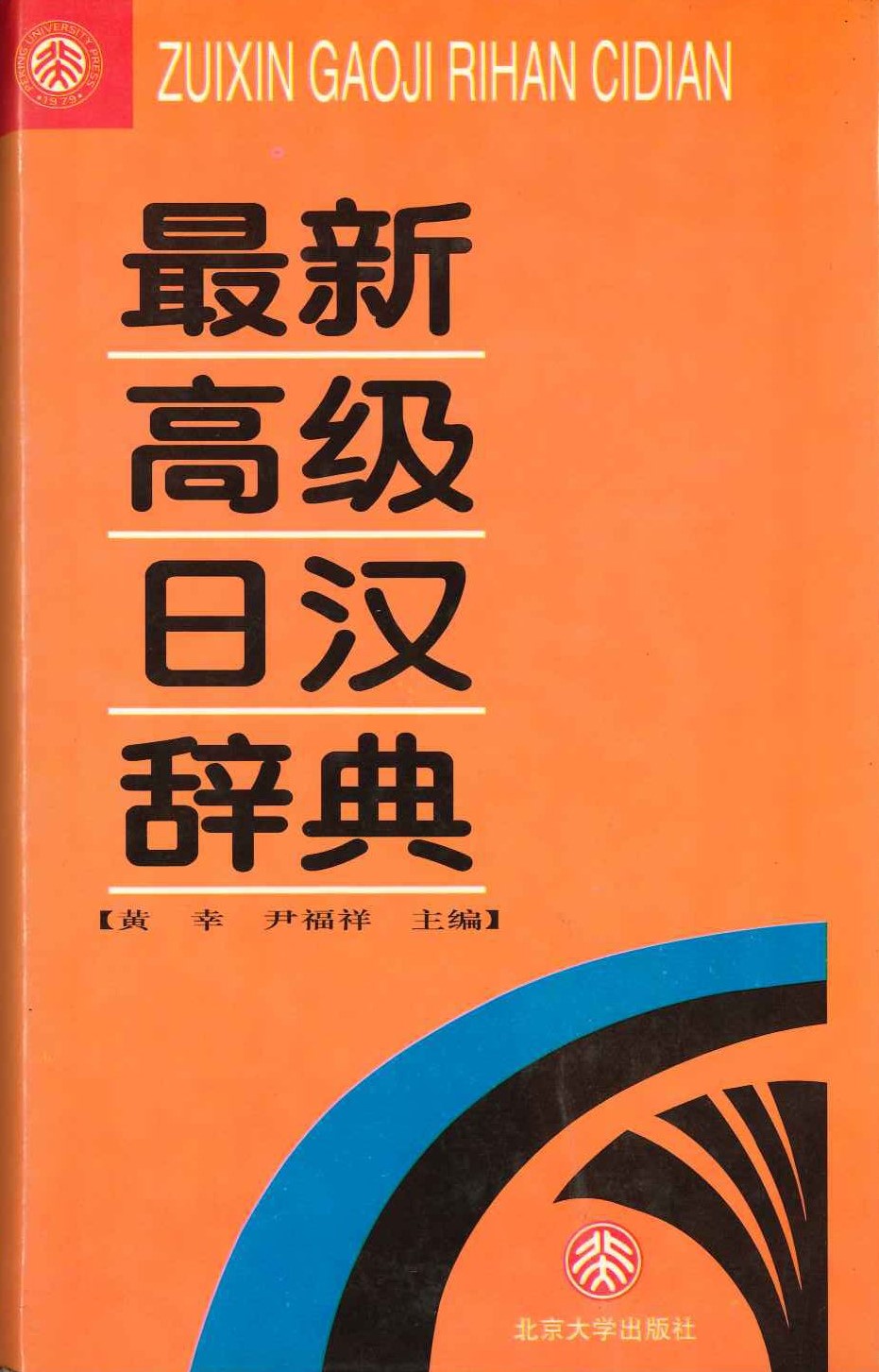 最新高级日汉辞典