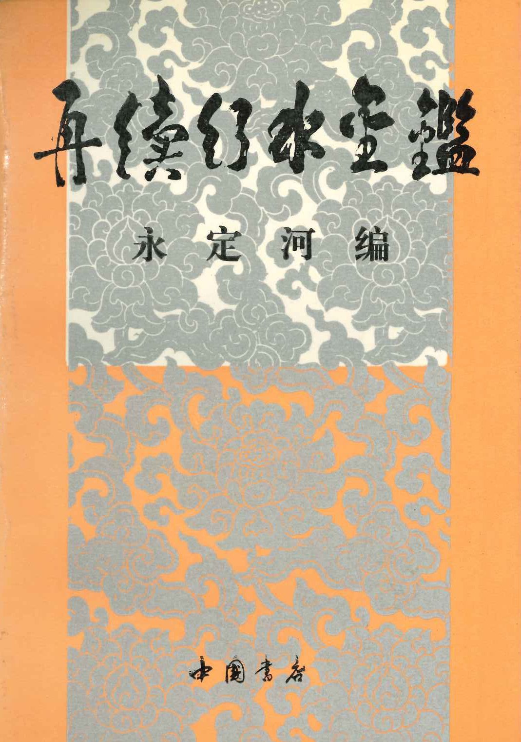 再读行水金鉴 永定河编