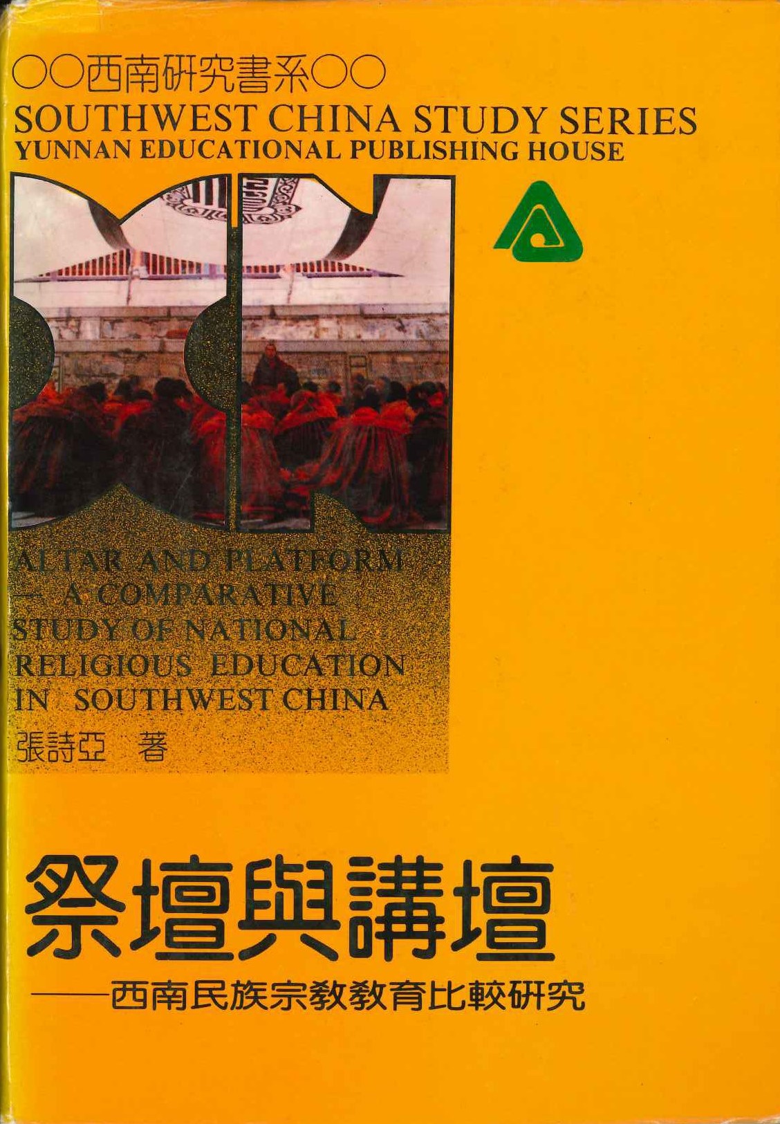 祭坛与讲坛 西南民族宗教教育比较研究(西南研究书系)