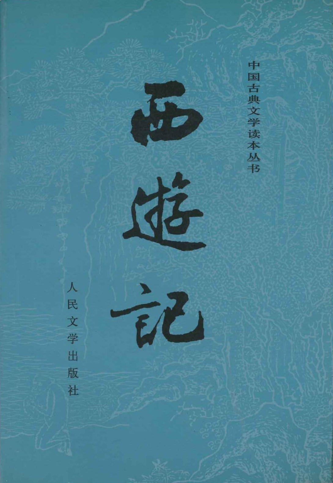 西游记(上下)(中国古典文学读本丛书)