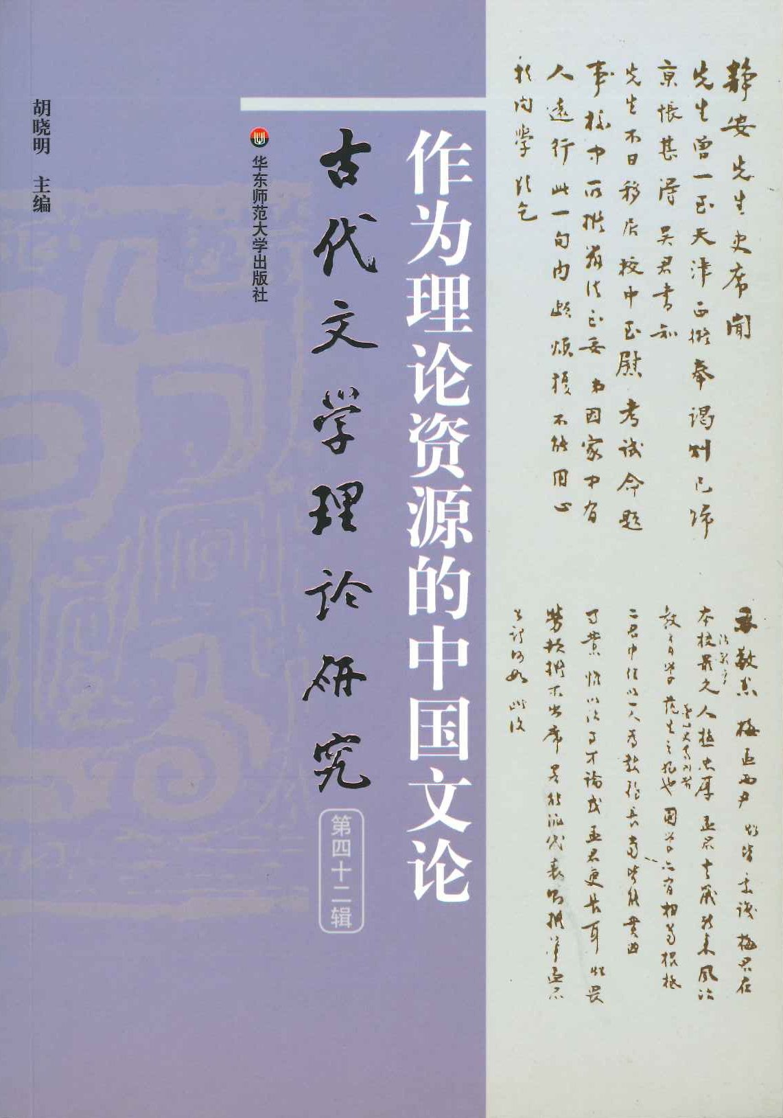 古代文学理论研究第42辑 作为理论资源的中国文化 