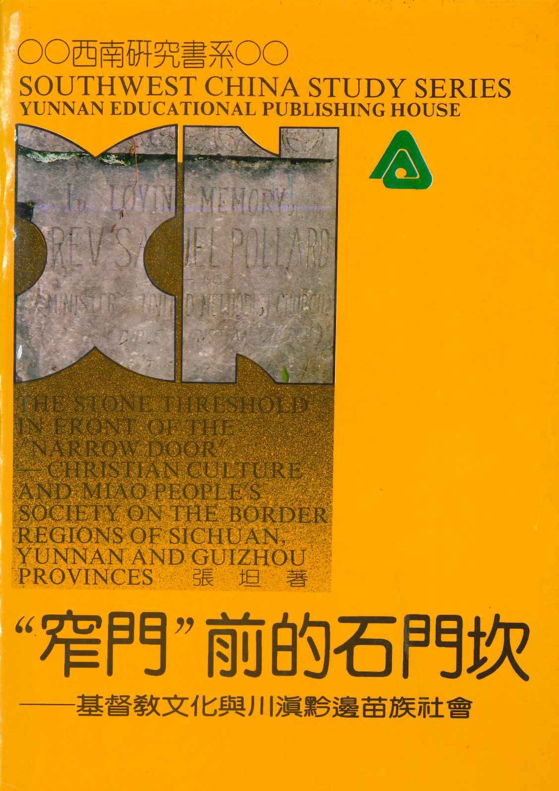 窄门前的石门坎 基督教文化与川滇黔边苗族社会(西南研究书系)