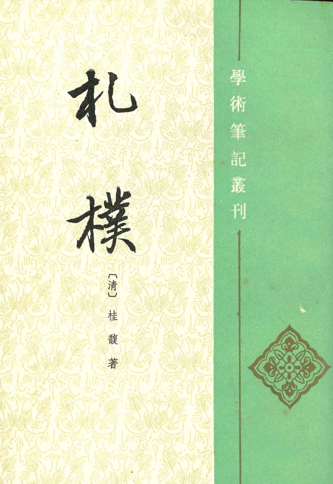 札朴(学术笔记丛刊)