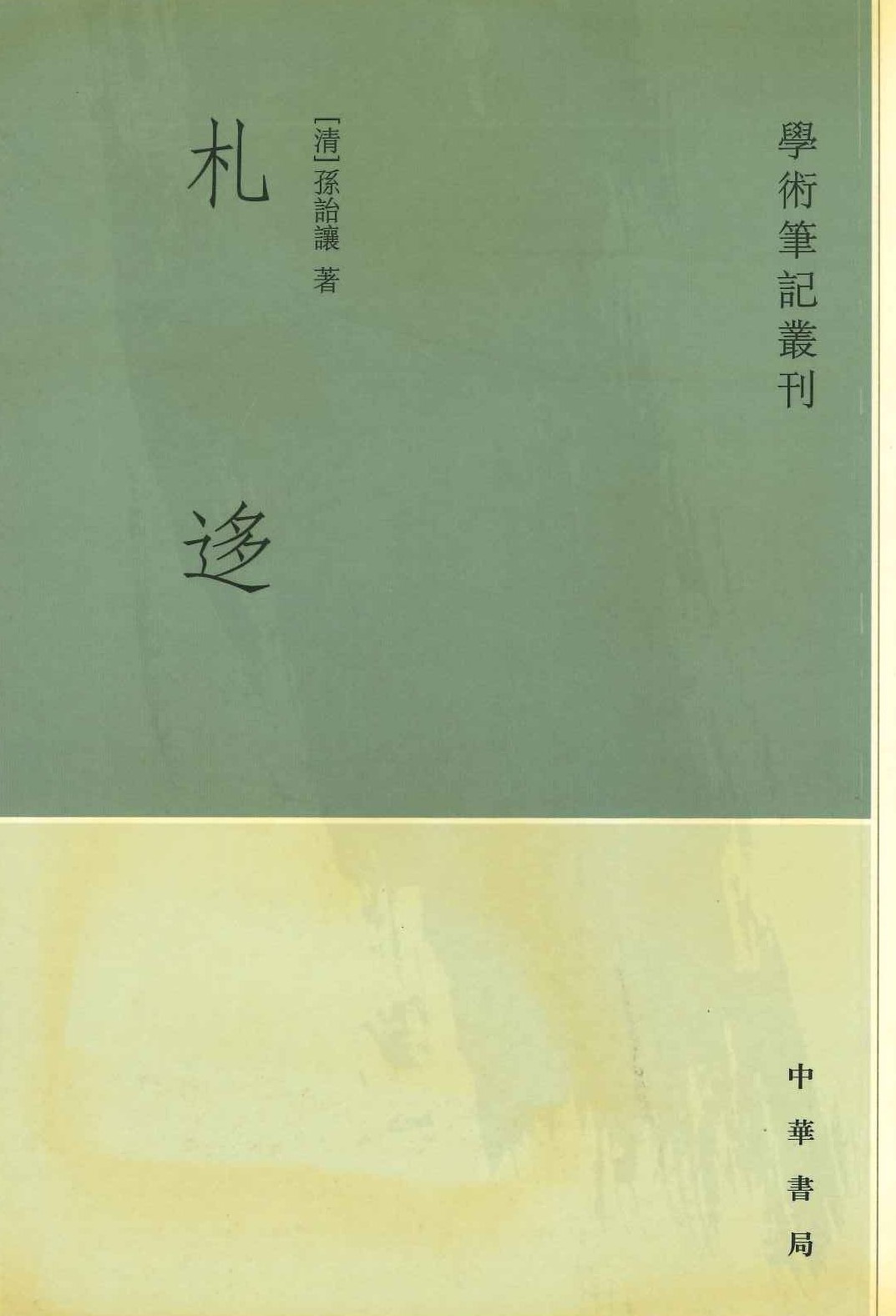 札迻(学术笔记丛刊)