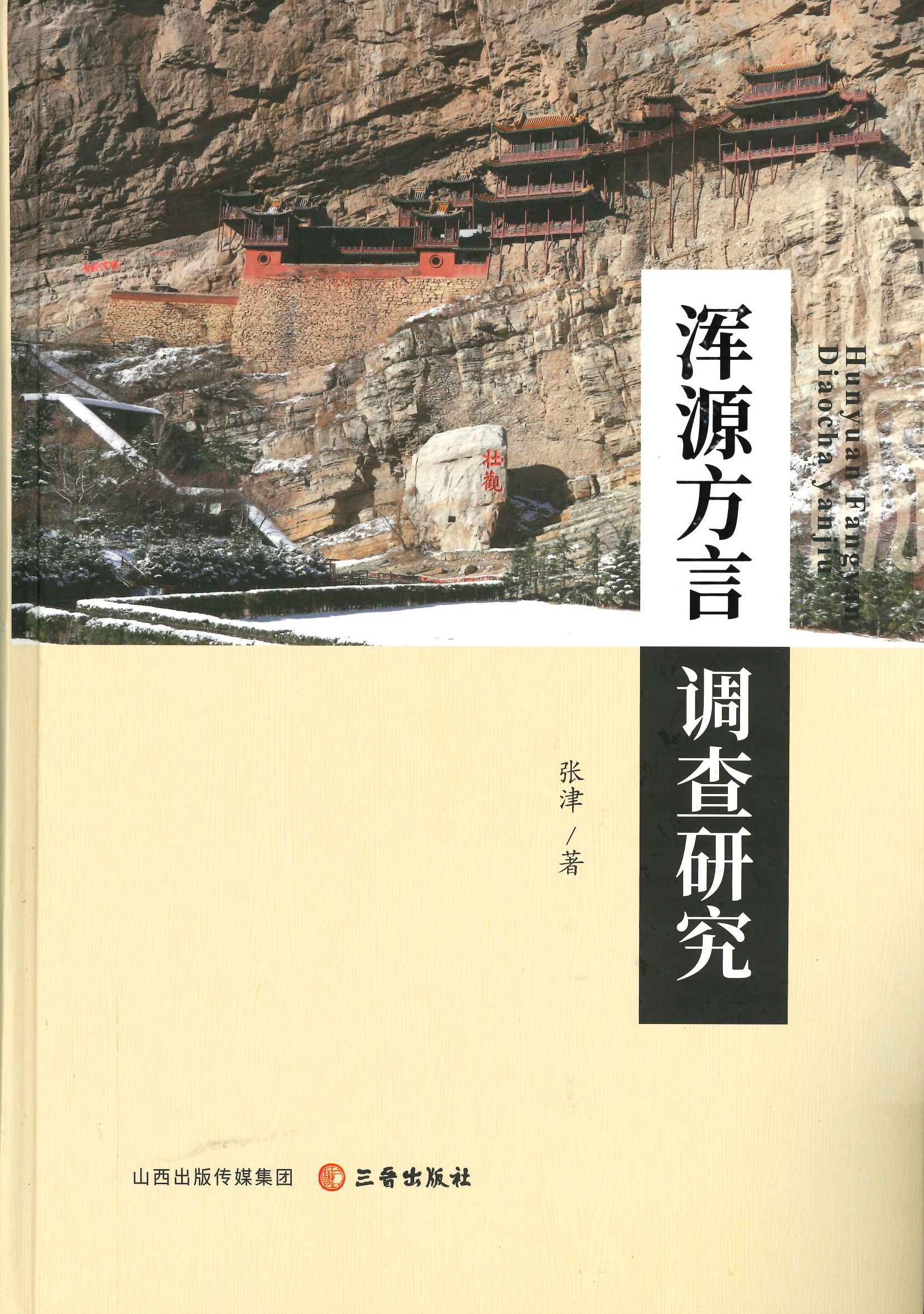 浑源方言调查研究