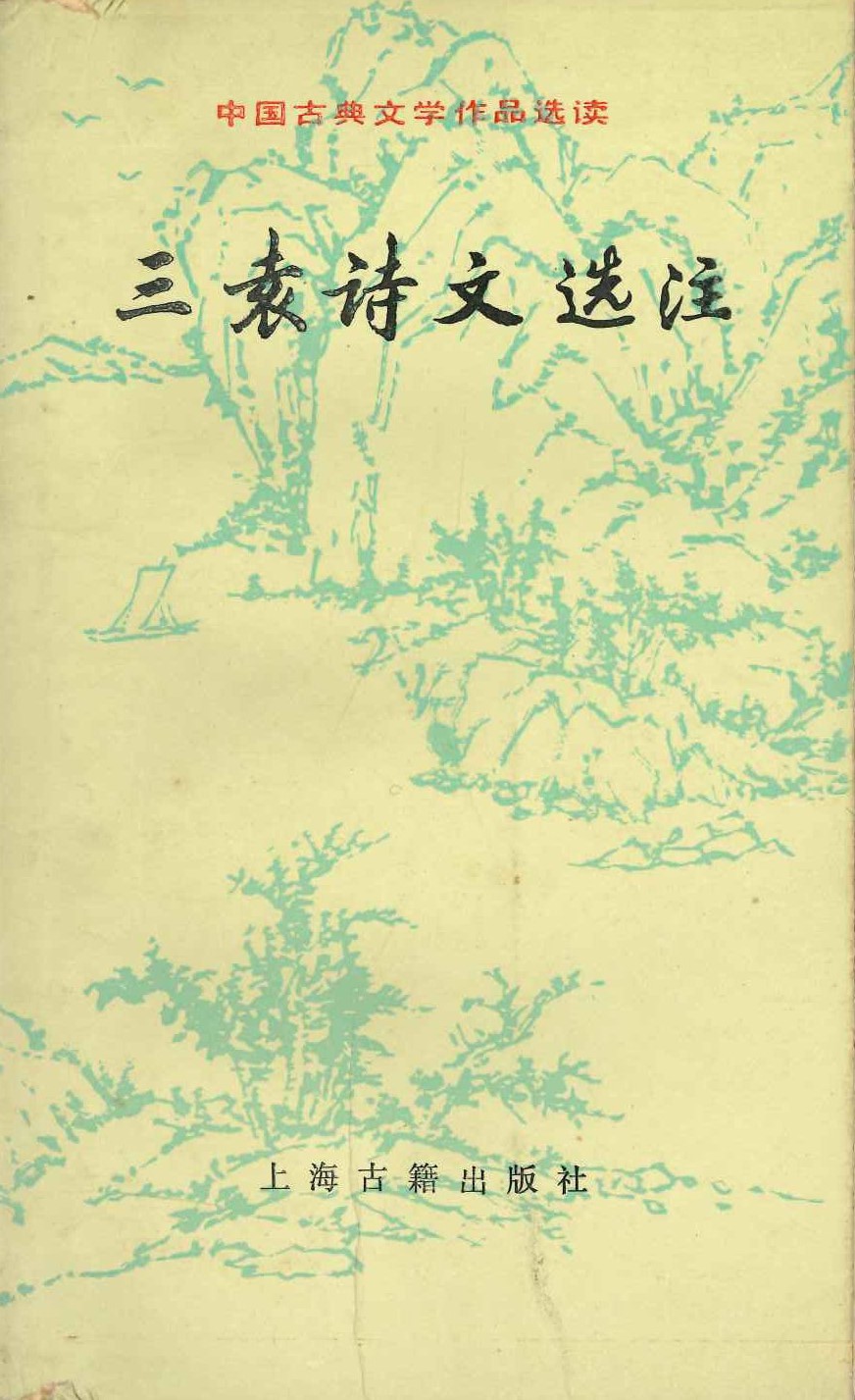 三袁诗文选注(中国古典文学作品选读)