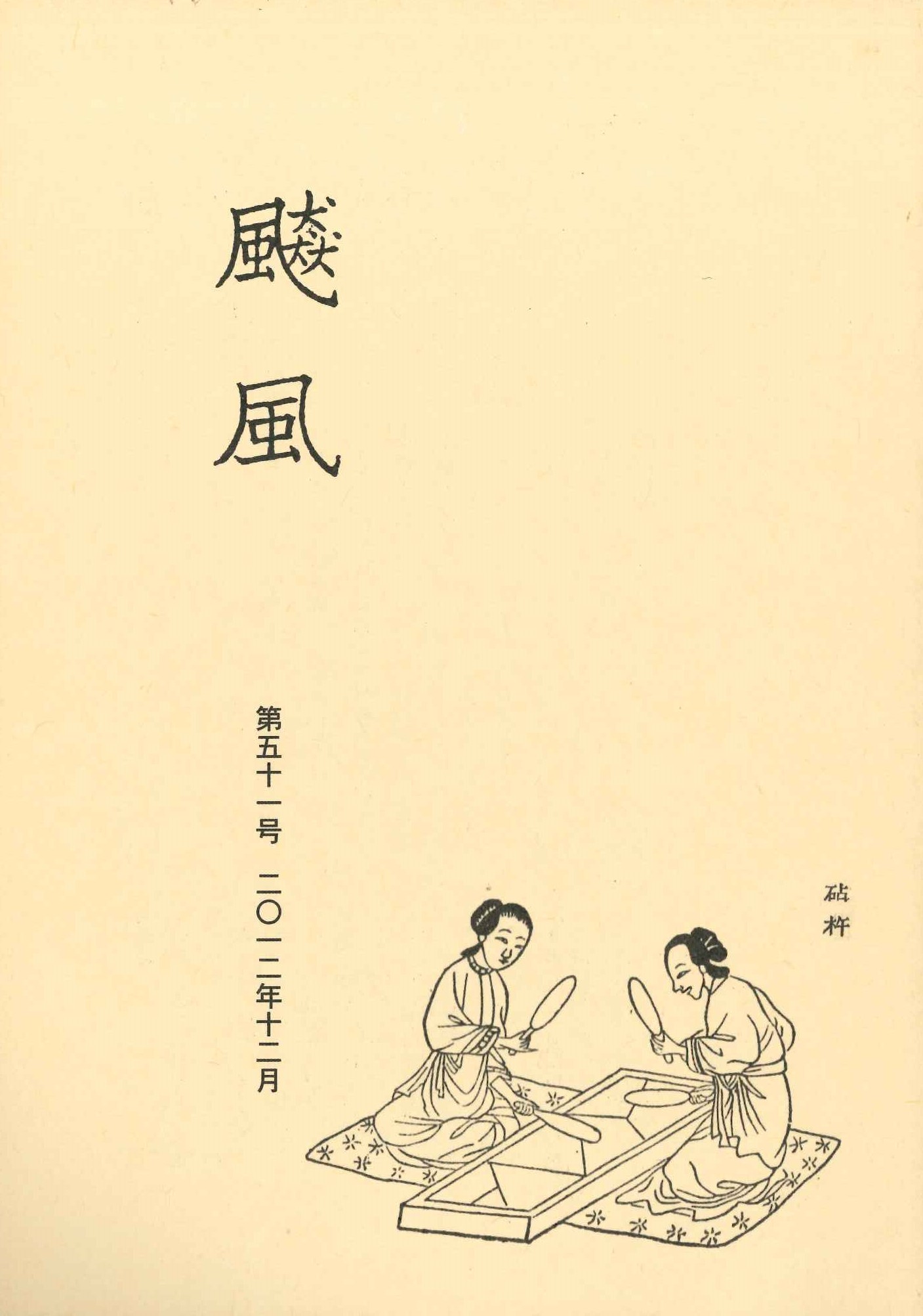 飇風第51号