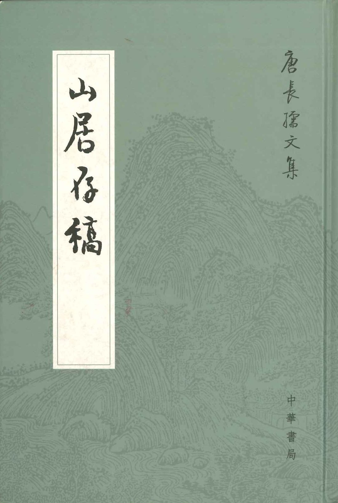 山居存稿(唐长孺文集)