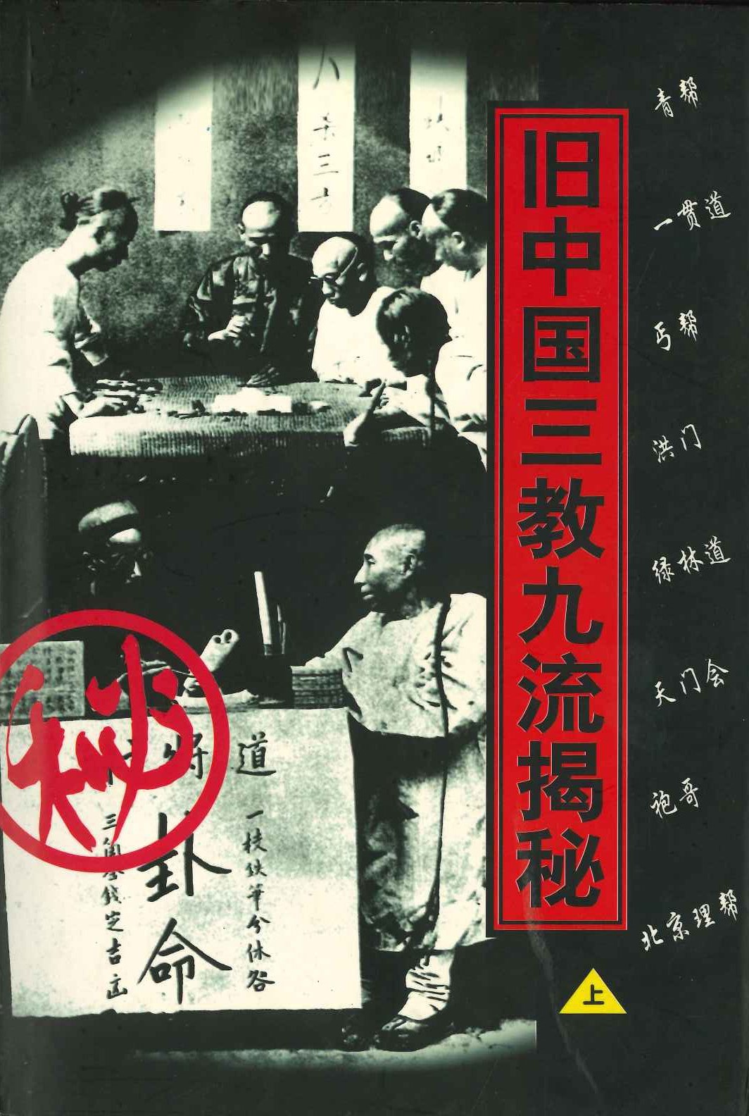 旧中国三教九流揭秘(上下)