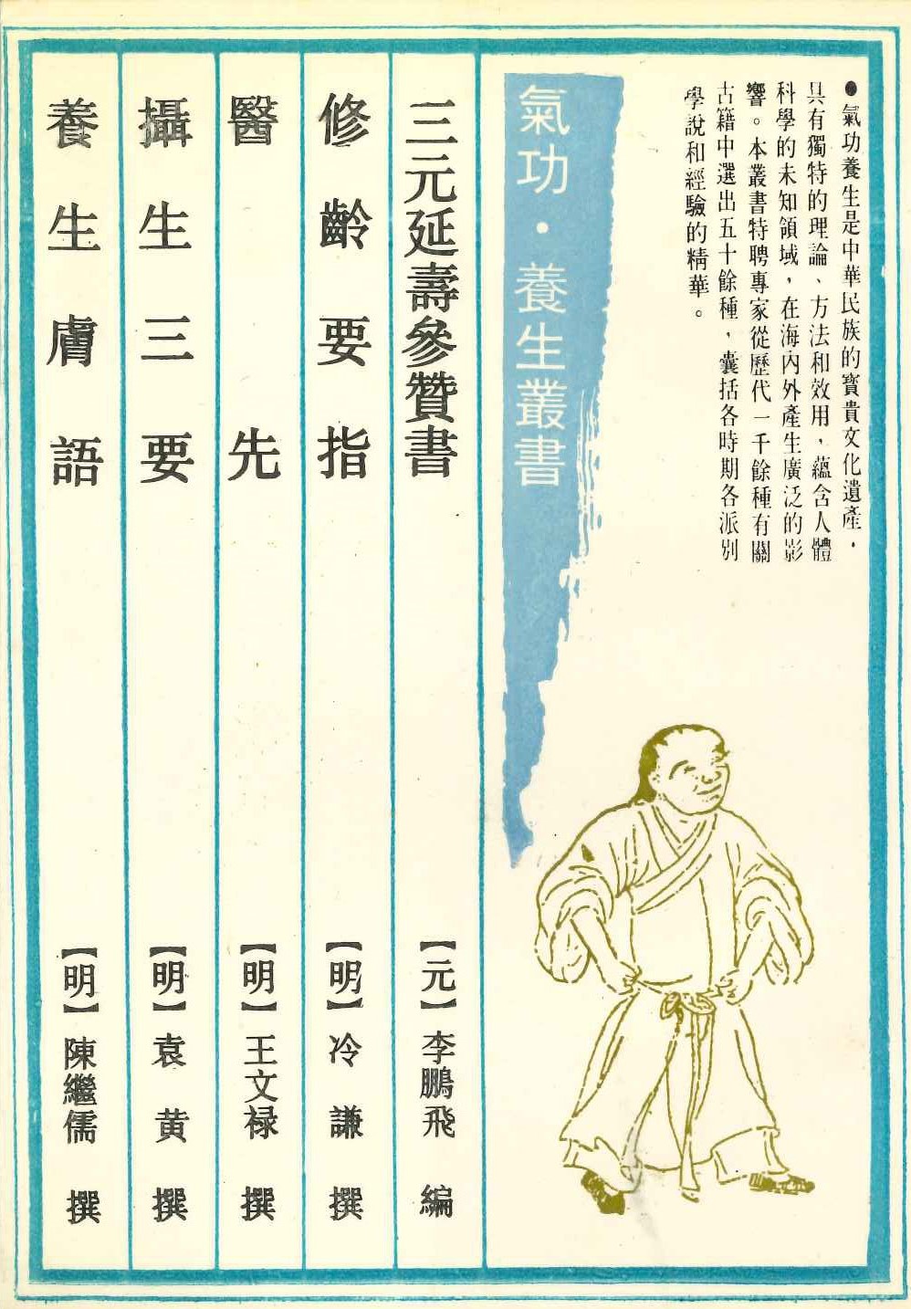 三元延寿参赞书 修龄要指 医先 摄生三要 养生肤语(气功·养生丛书)