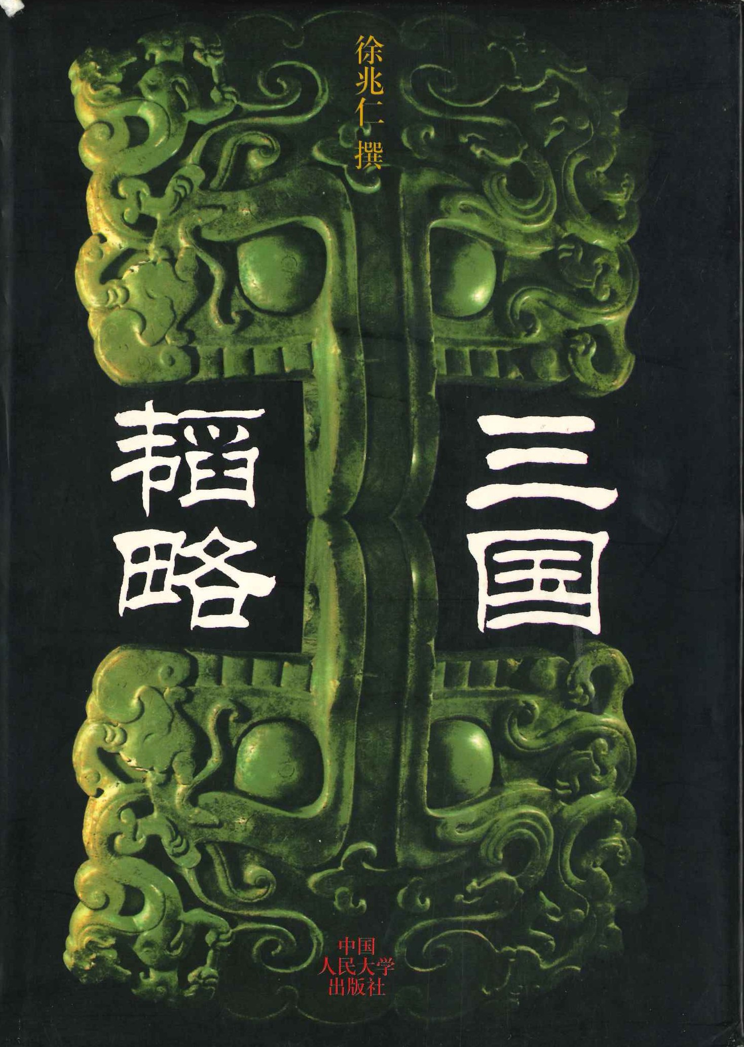 三国韬略