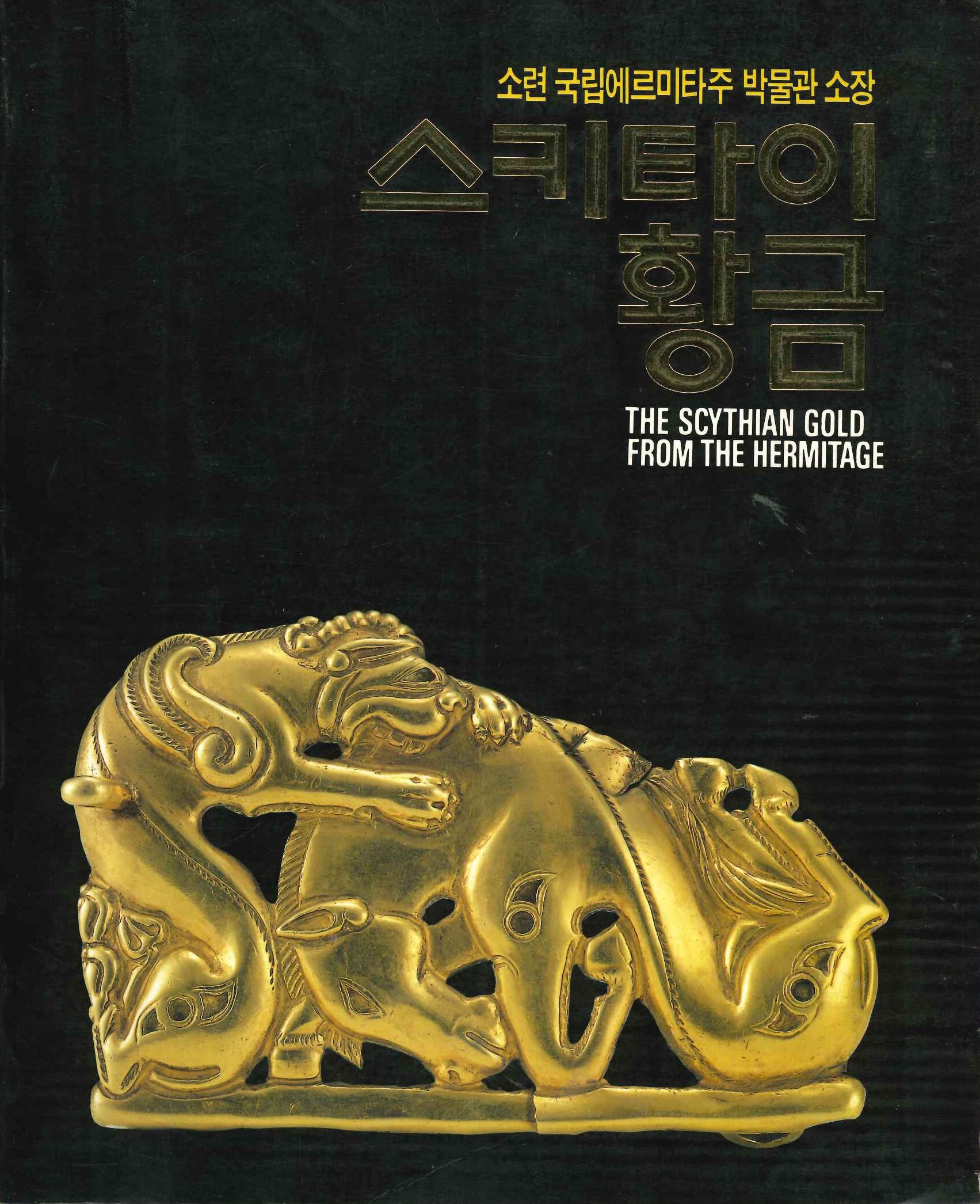 소련 국립 에르미타주 박물관 관장