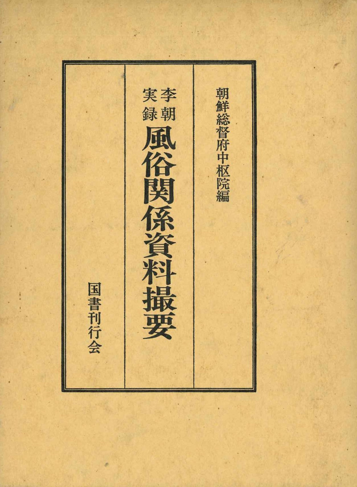 李朝実録 風俗関係資料撮要