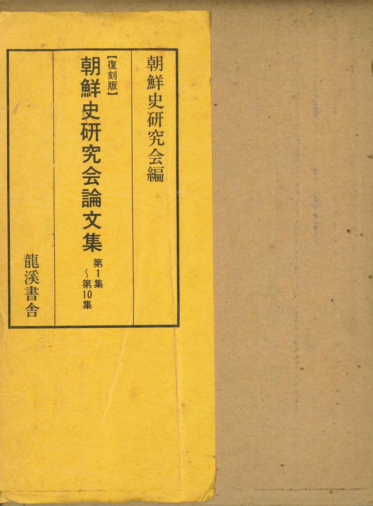 復刻版 朝鮮史研究会論文集 第1集～第10集(全2)
