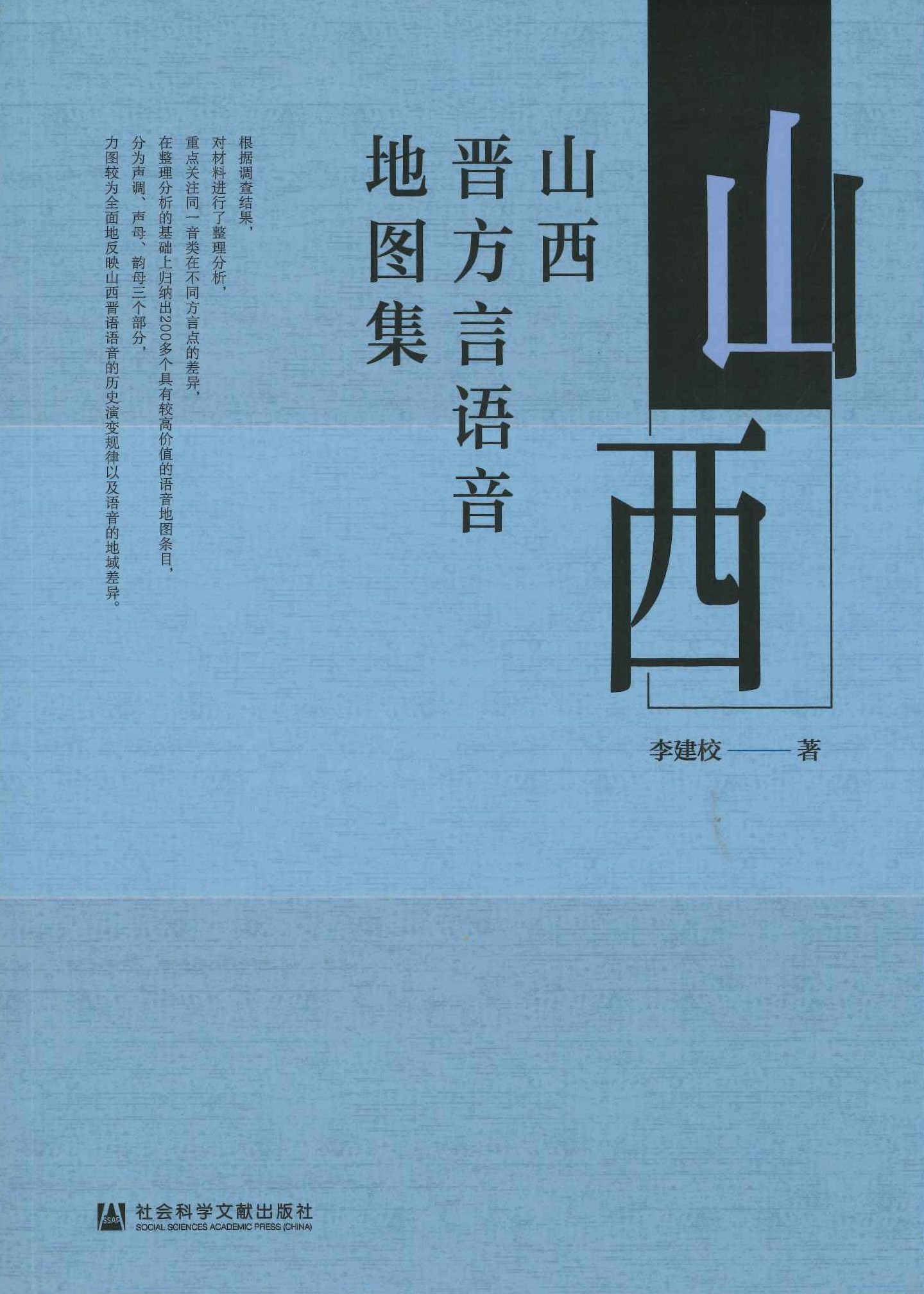 山西晋方言语言地图集