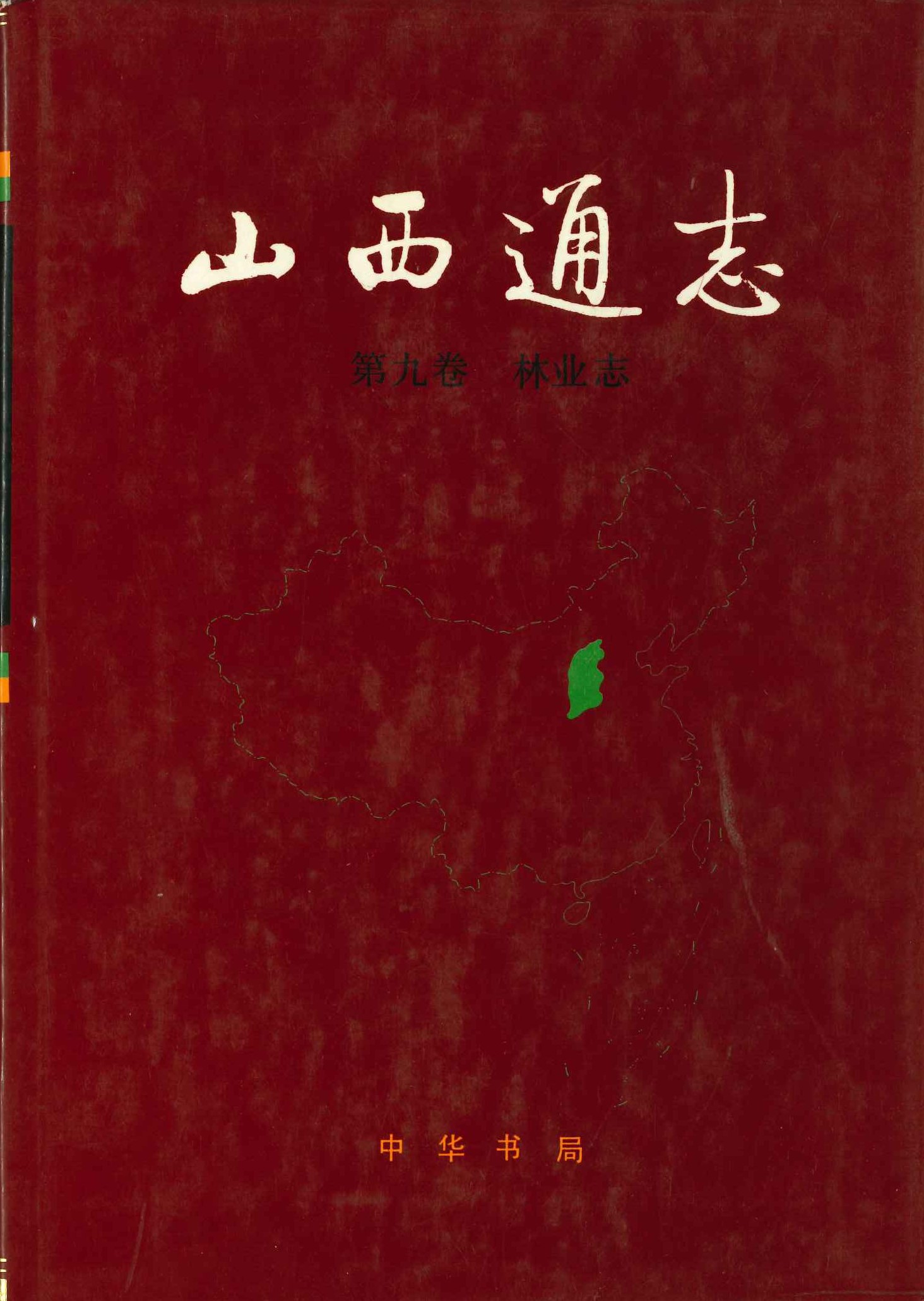 山西通志第9巻 林业志