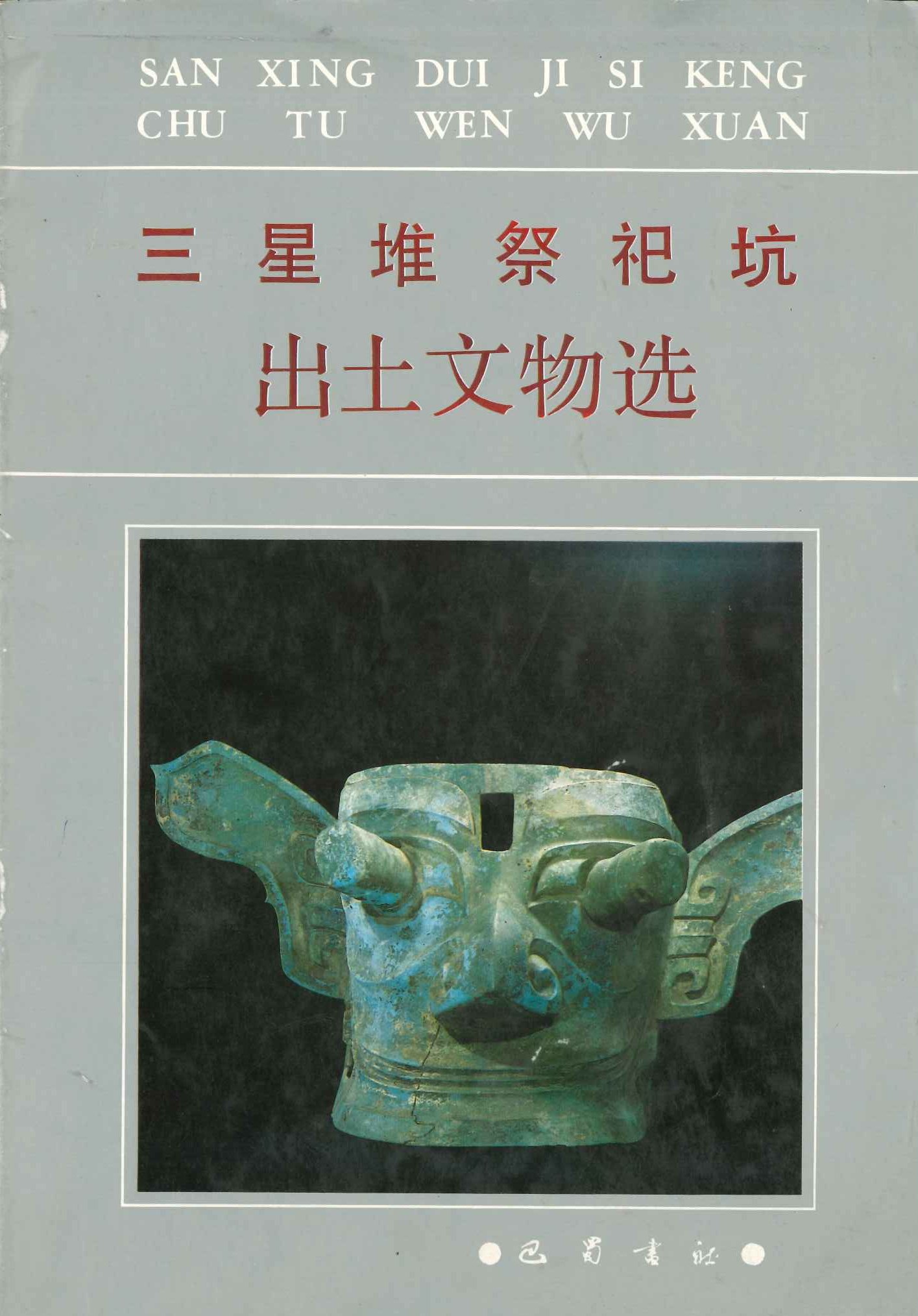 三星堆祭祀坑出土文物选