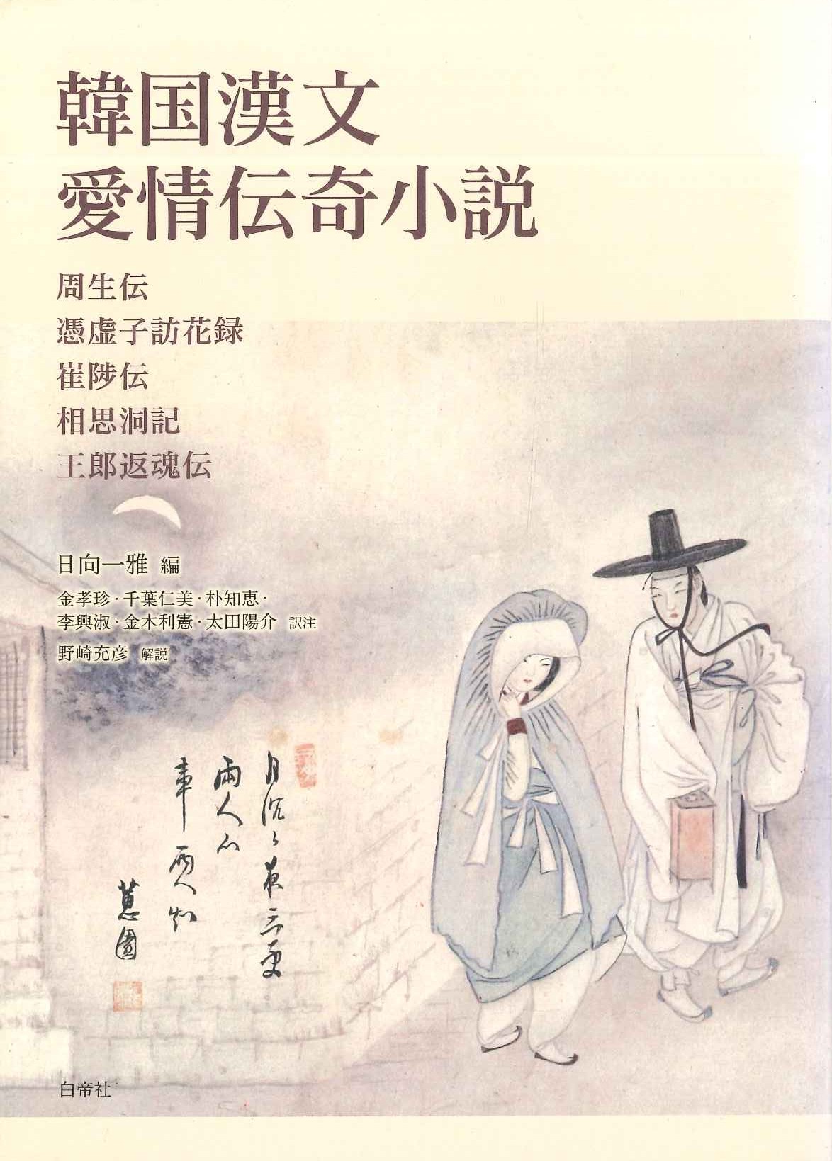 韓国漢文愛情伝奇小説