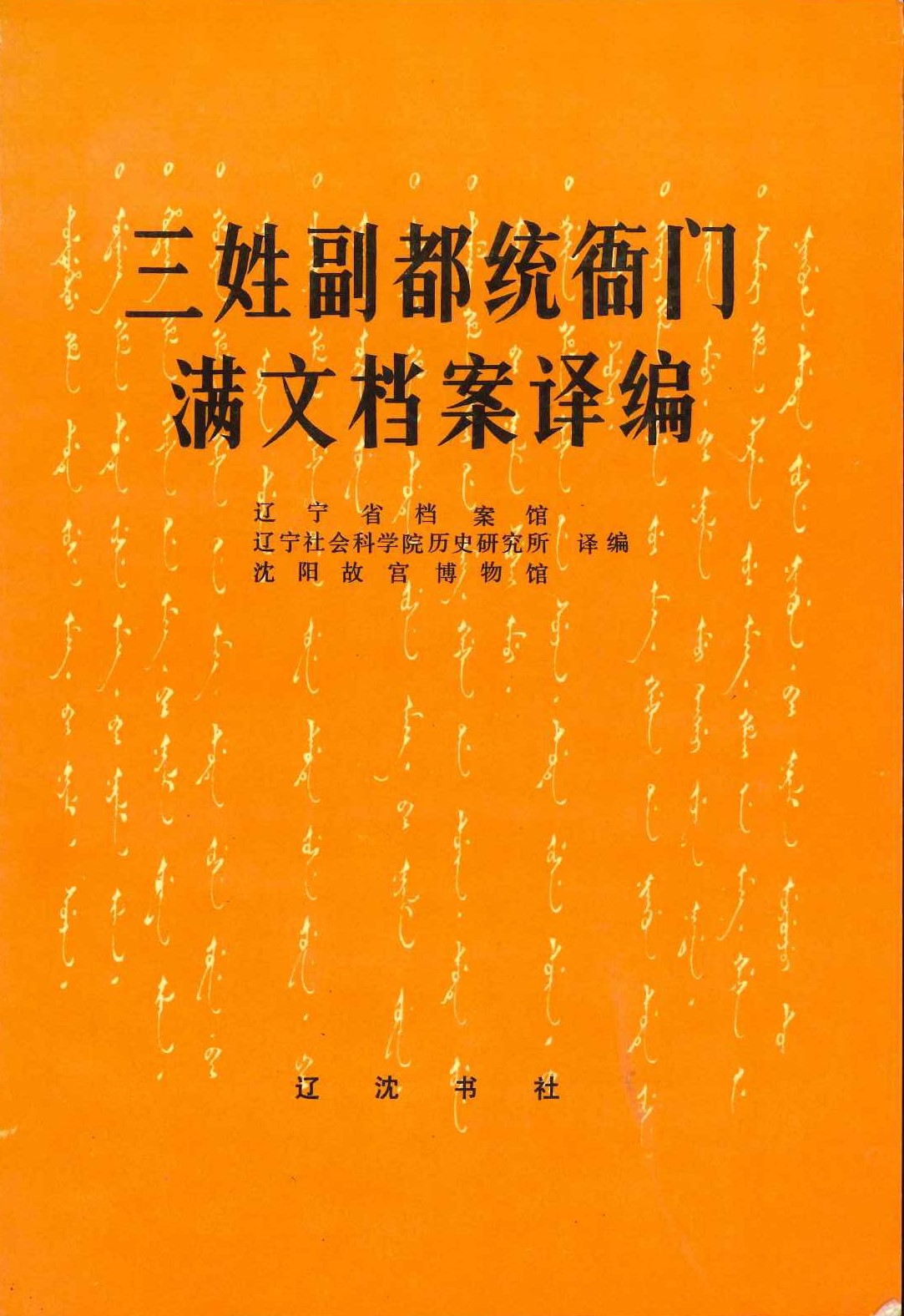 三性副都统衙门满文档案译编