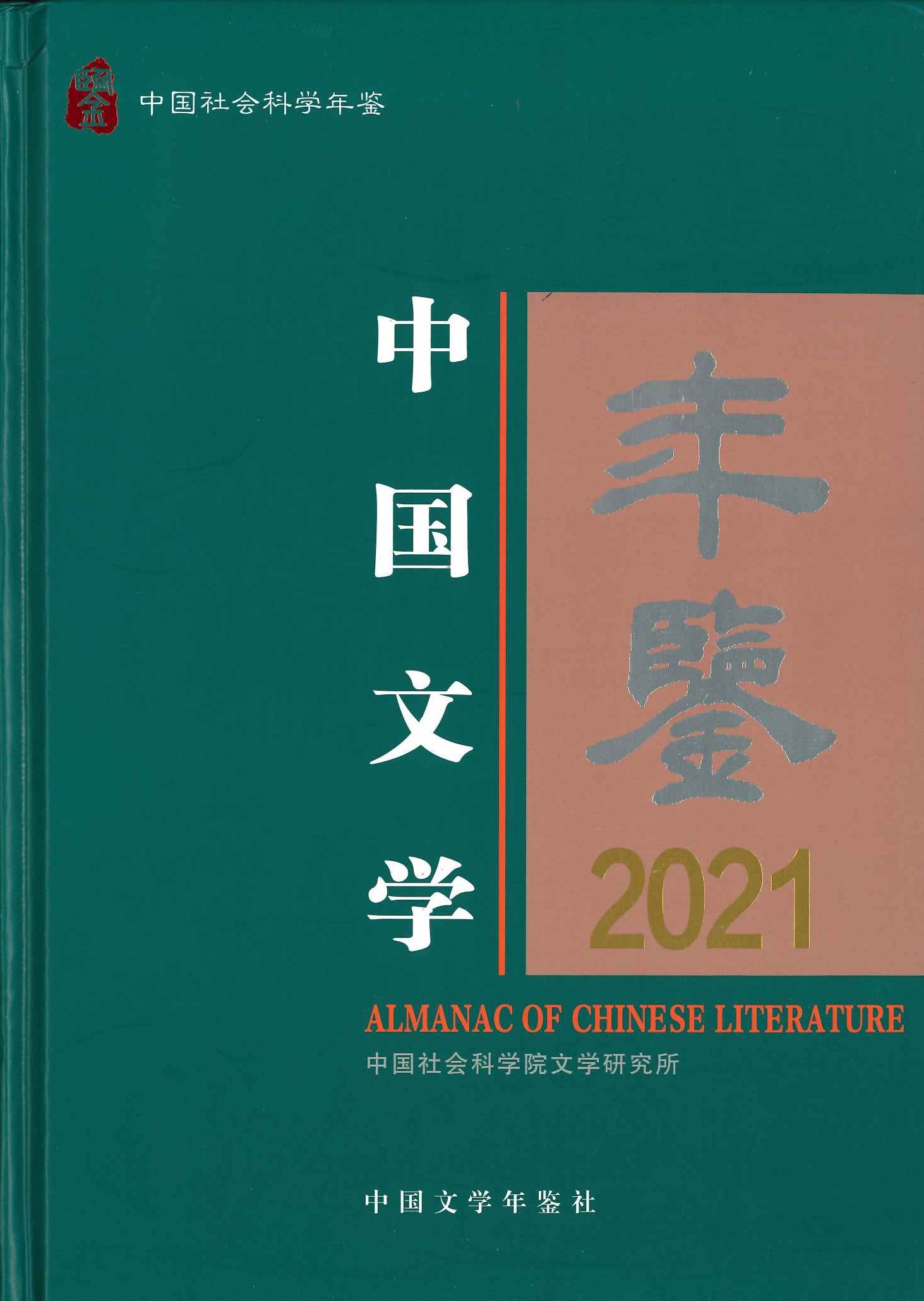 中国文学年鉴2021