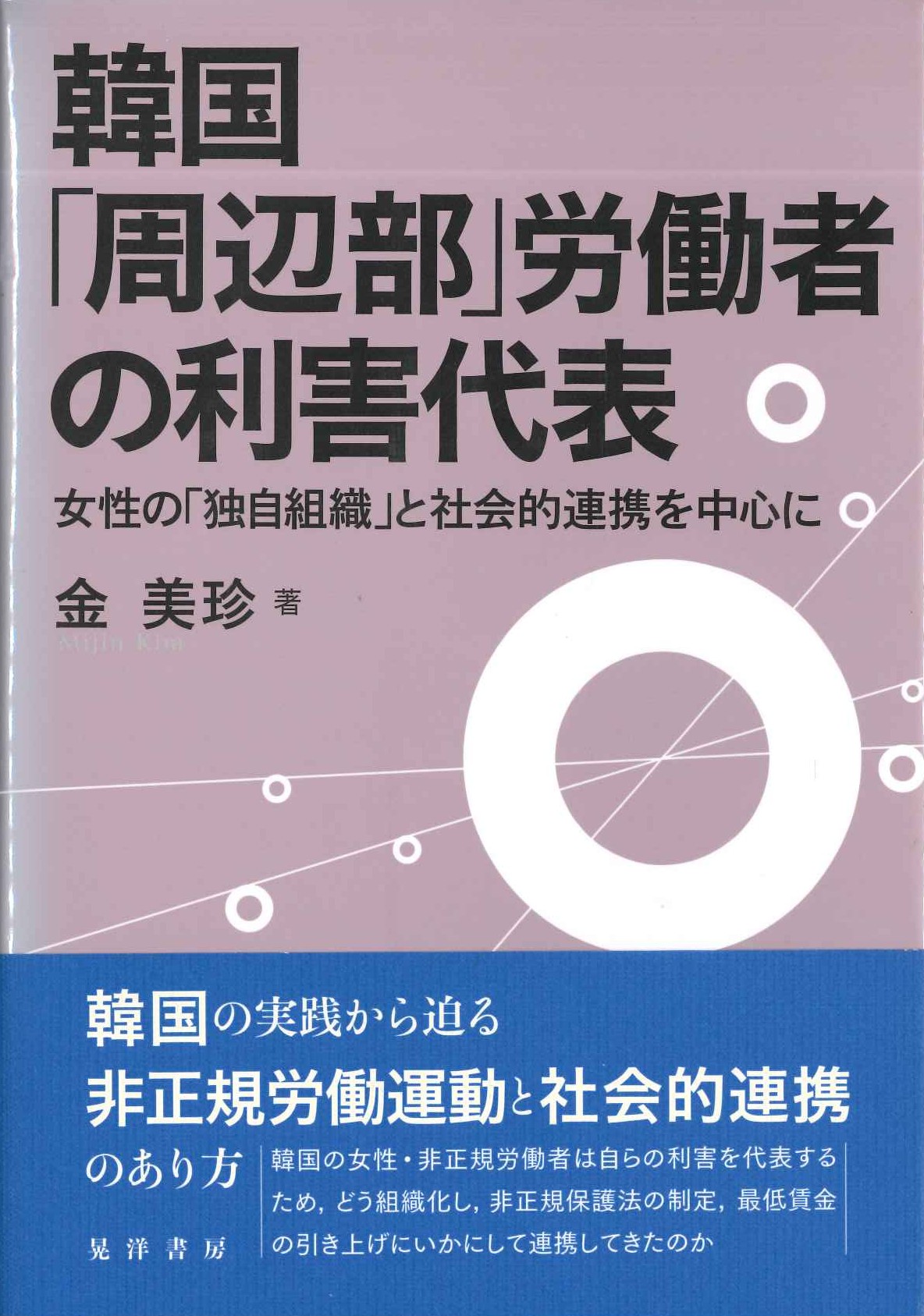 韓国「周辺部」労働者の利害代表 女性の「独自組織」と社会的連携を中心に