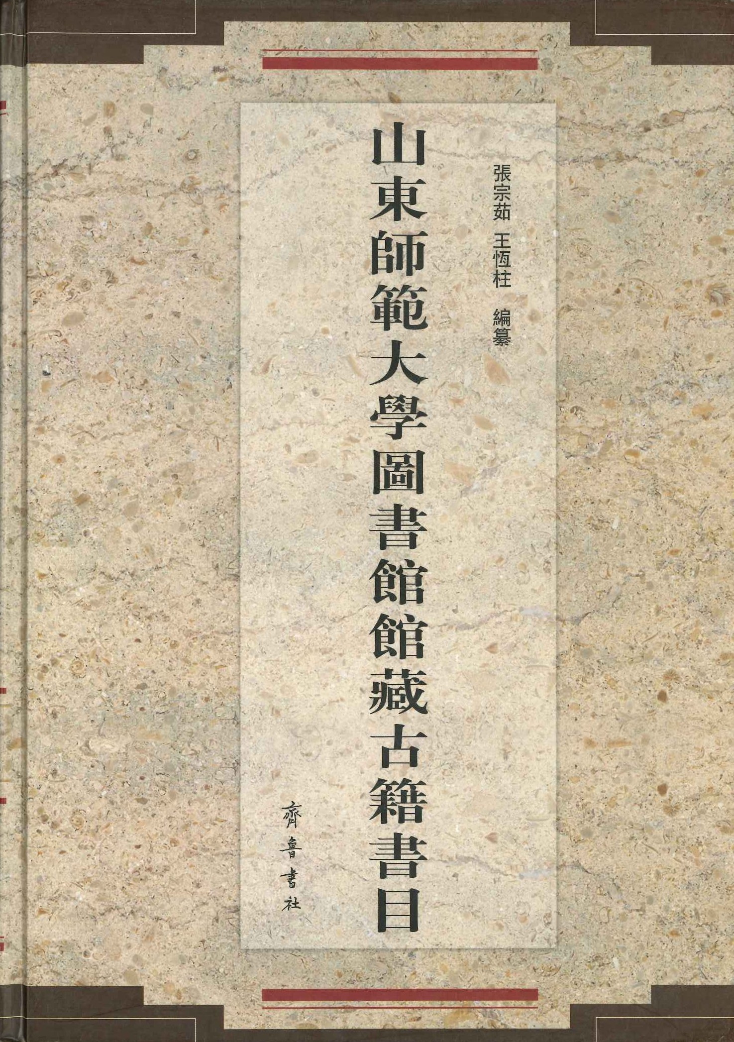山东师范大学图书馆馆藏古籍书目