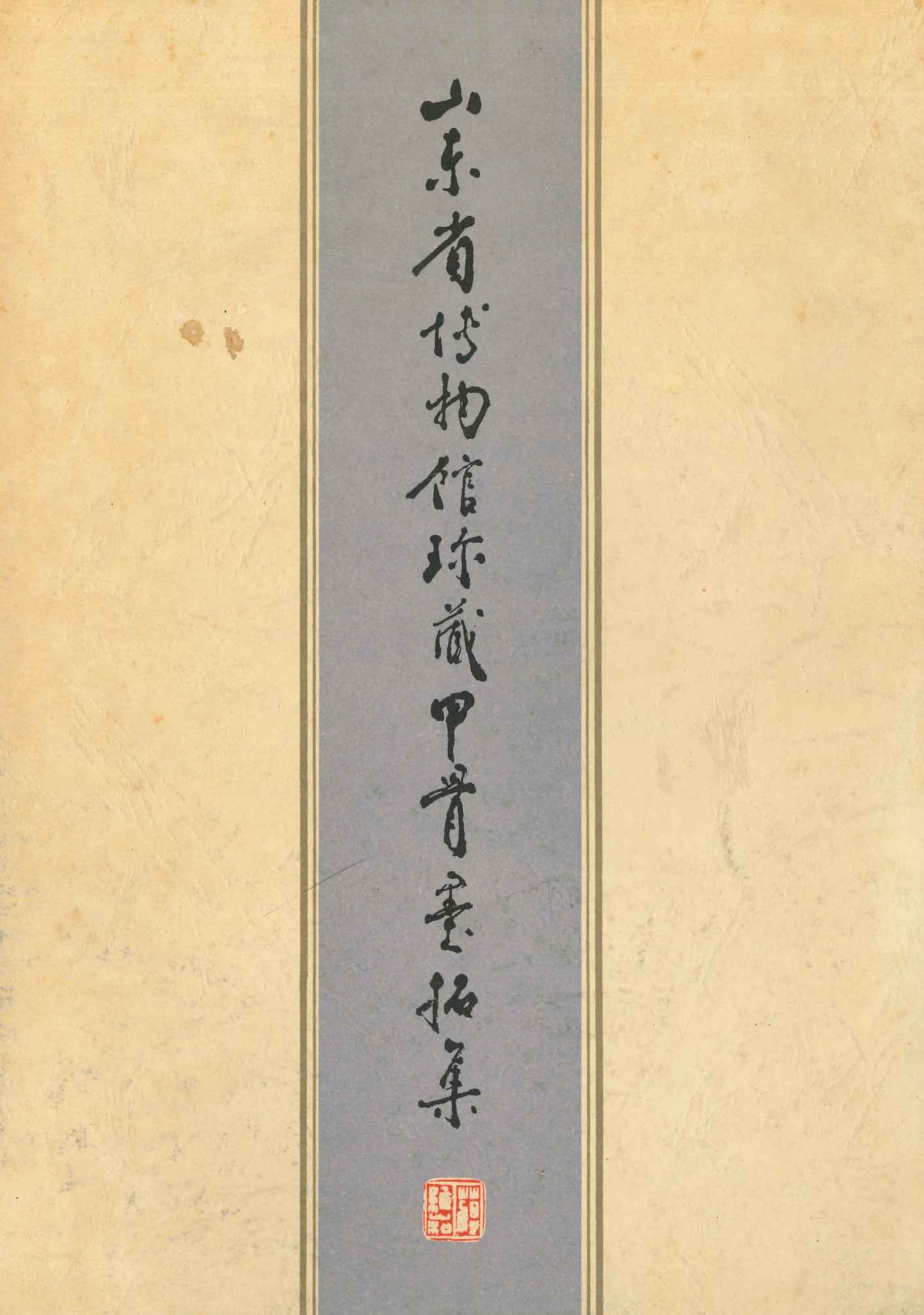 山东省博物寡女珍藏甲骨墨拓集