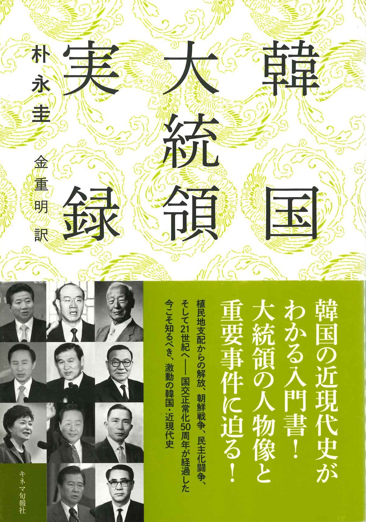 韓国大統領実録