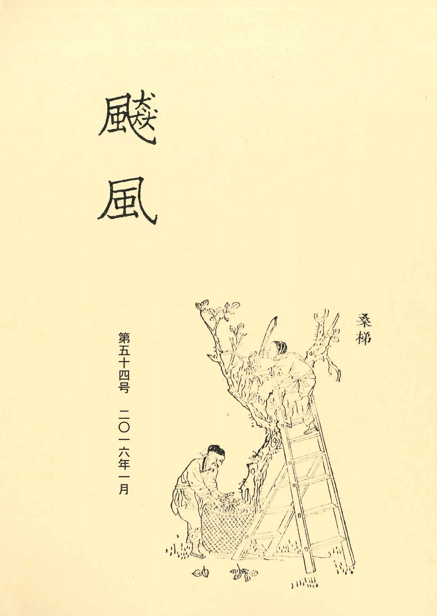 飇風第54号