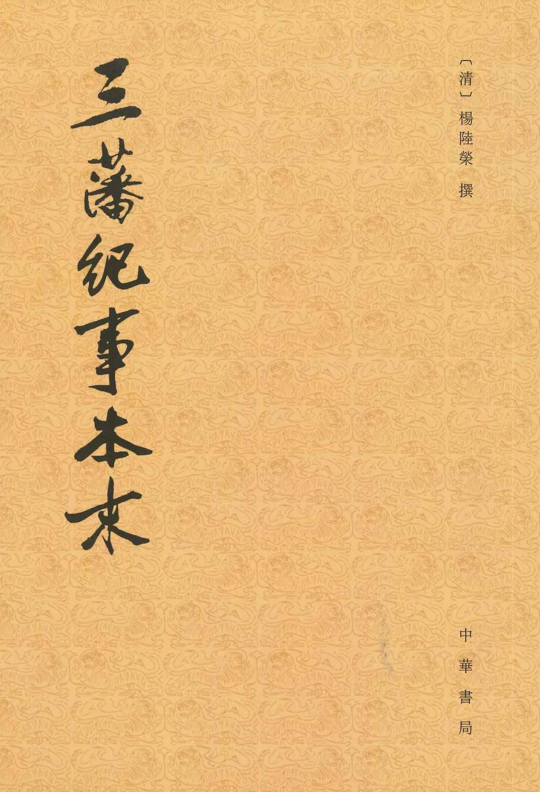 三藩纪事本末