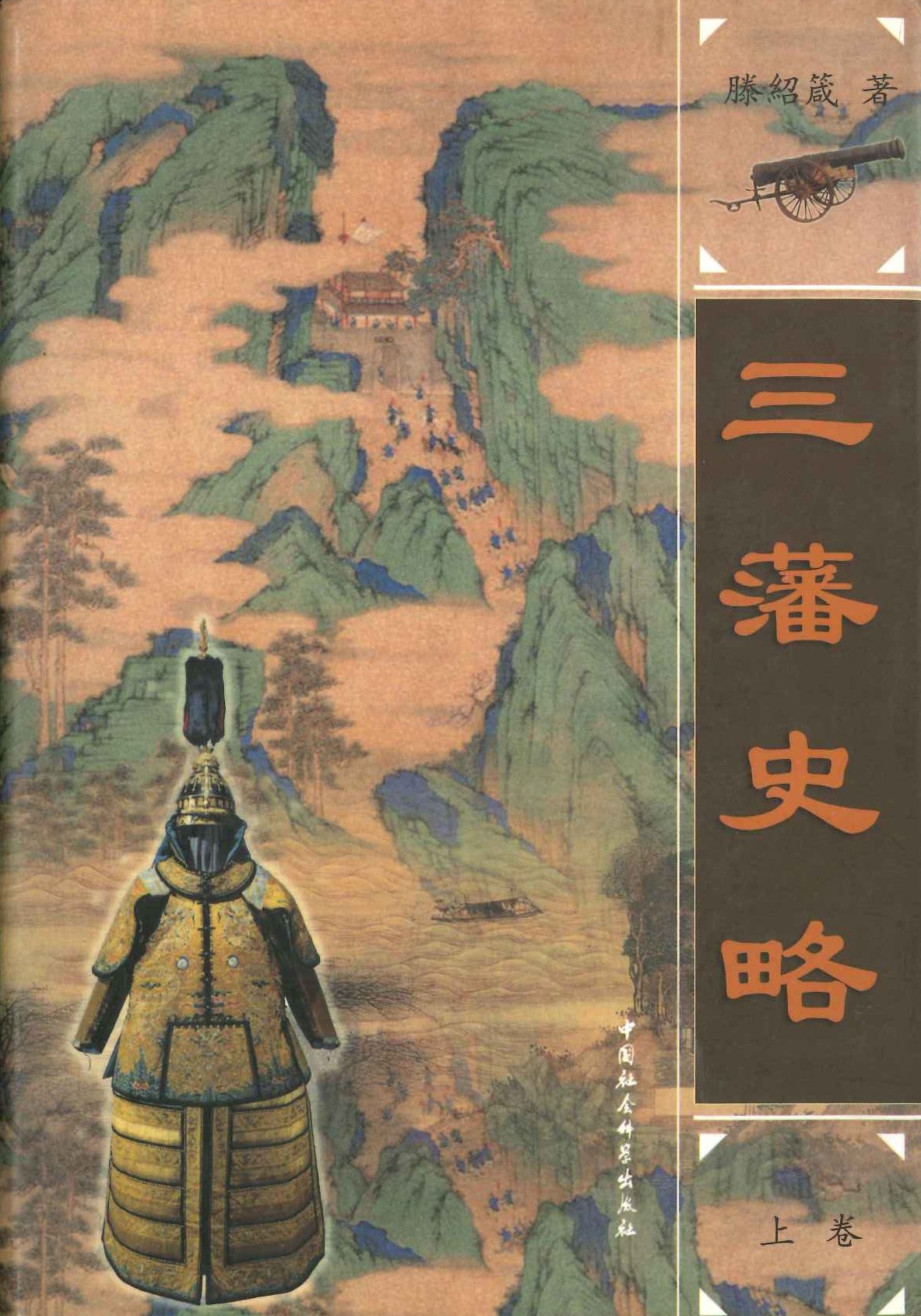 三藩史略(上下)