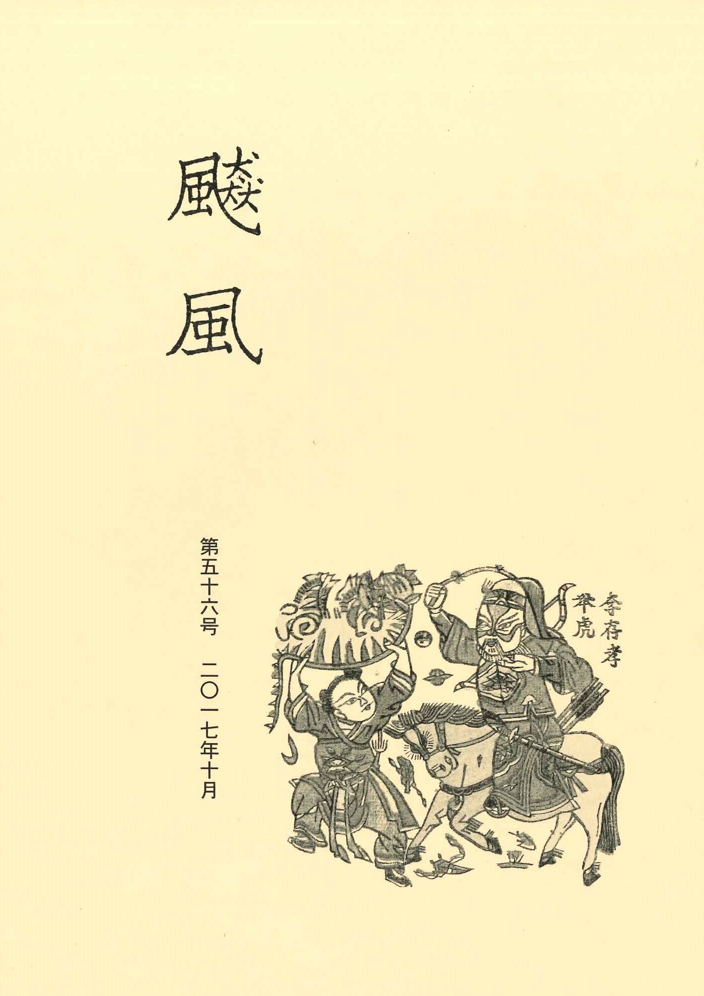 飇風第56号