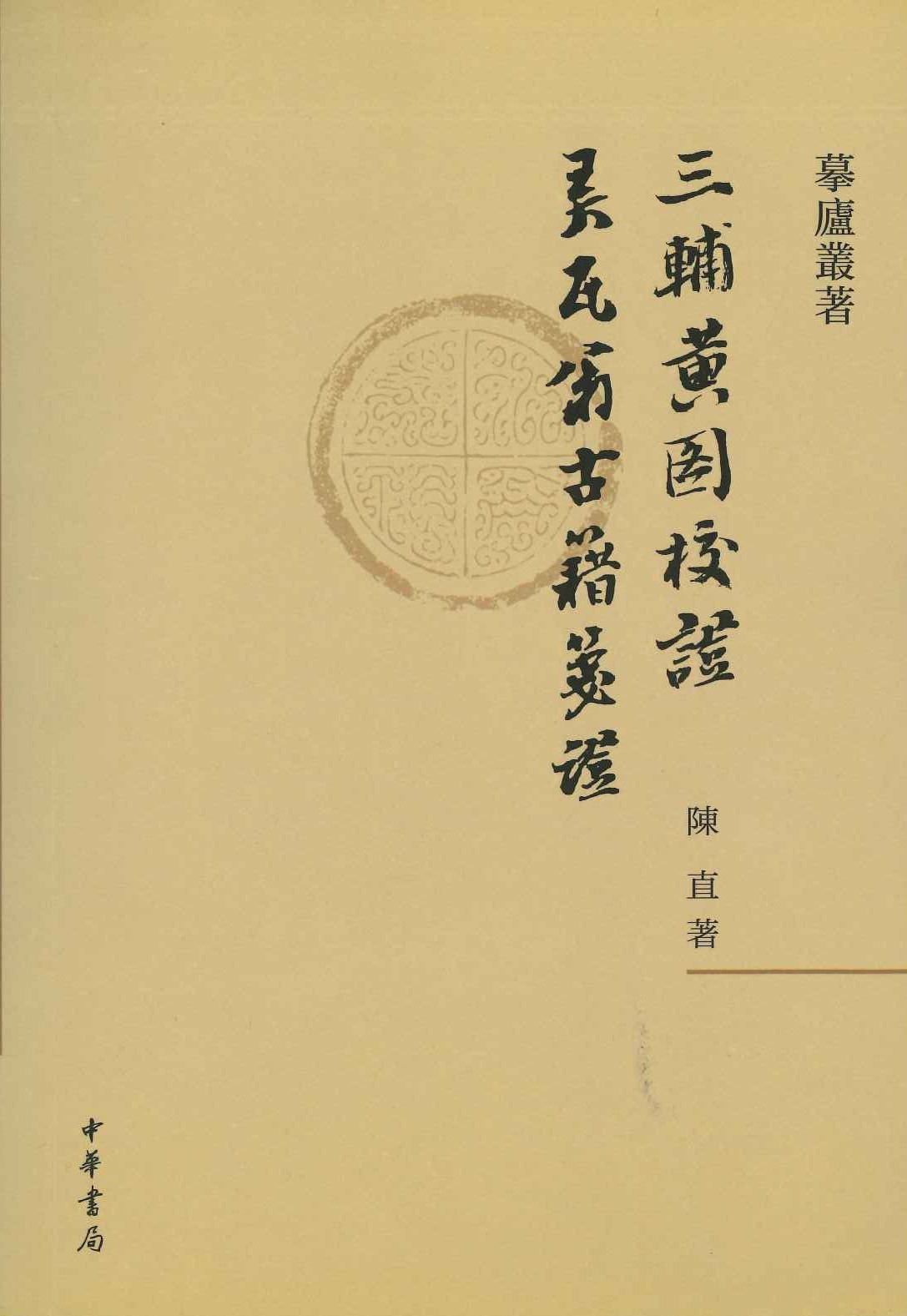 三辅黄图校证 弄瓦翁古籍笺证(摹庐丛著)