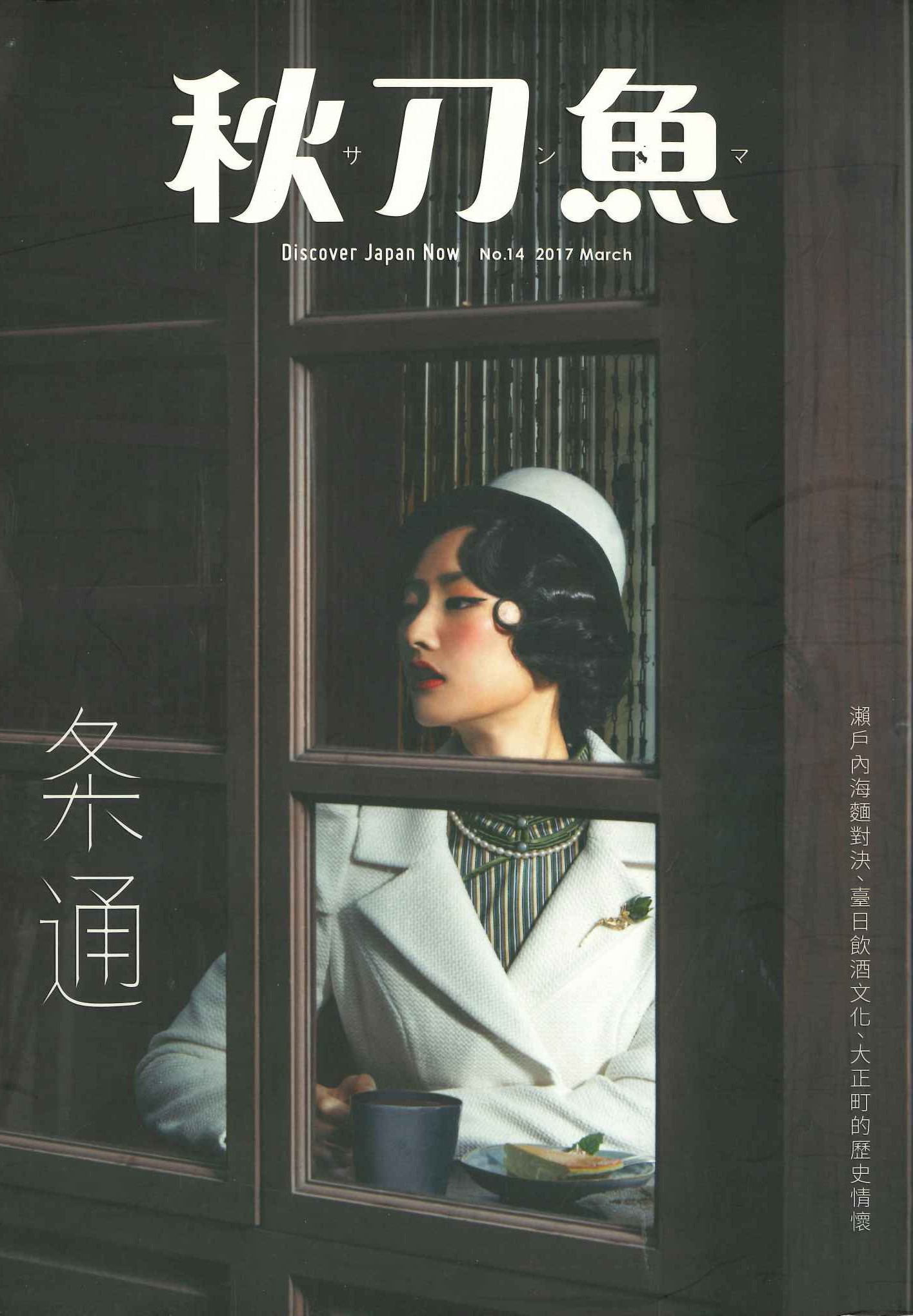 秋刀魚No.14 2017March