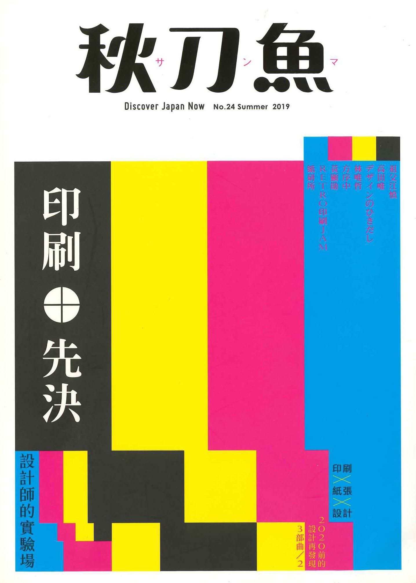 秋刀魚No.24 Summer2019