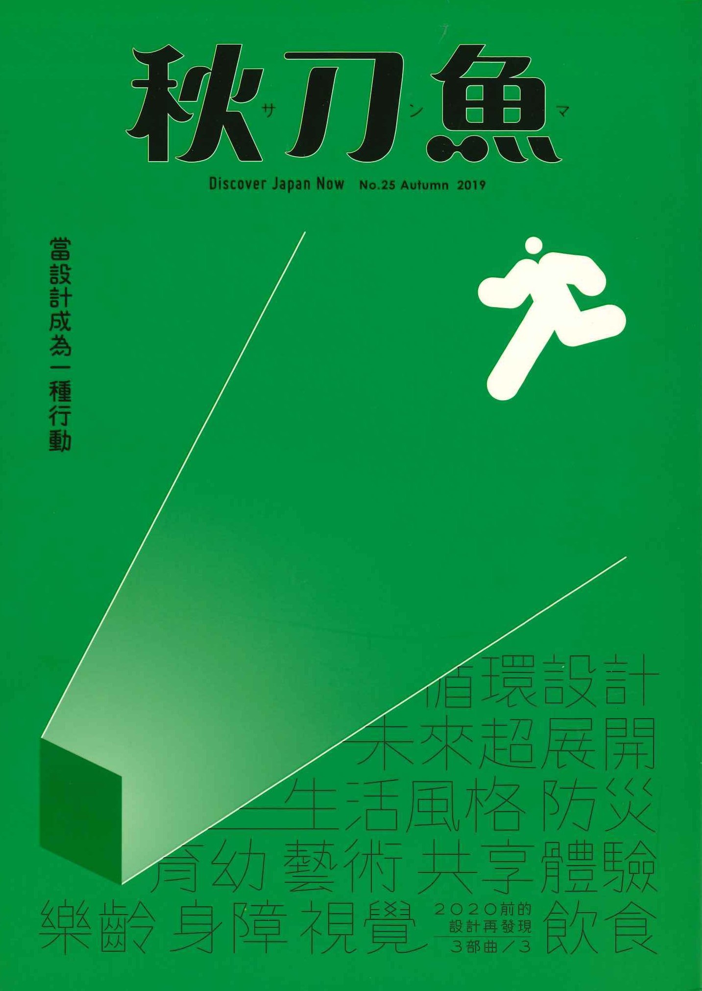 秋刀魚No.25 Autumn2019