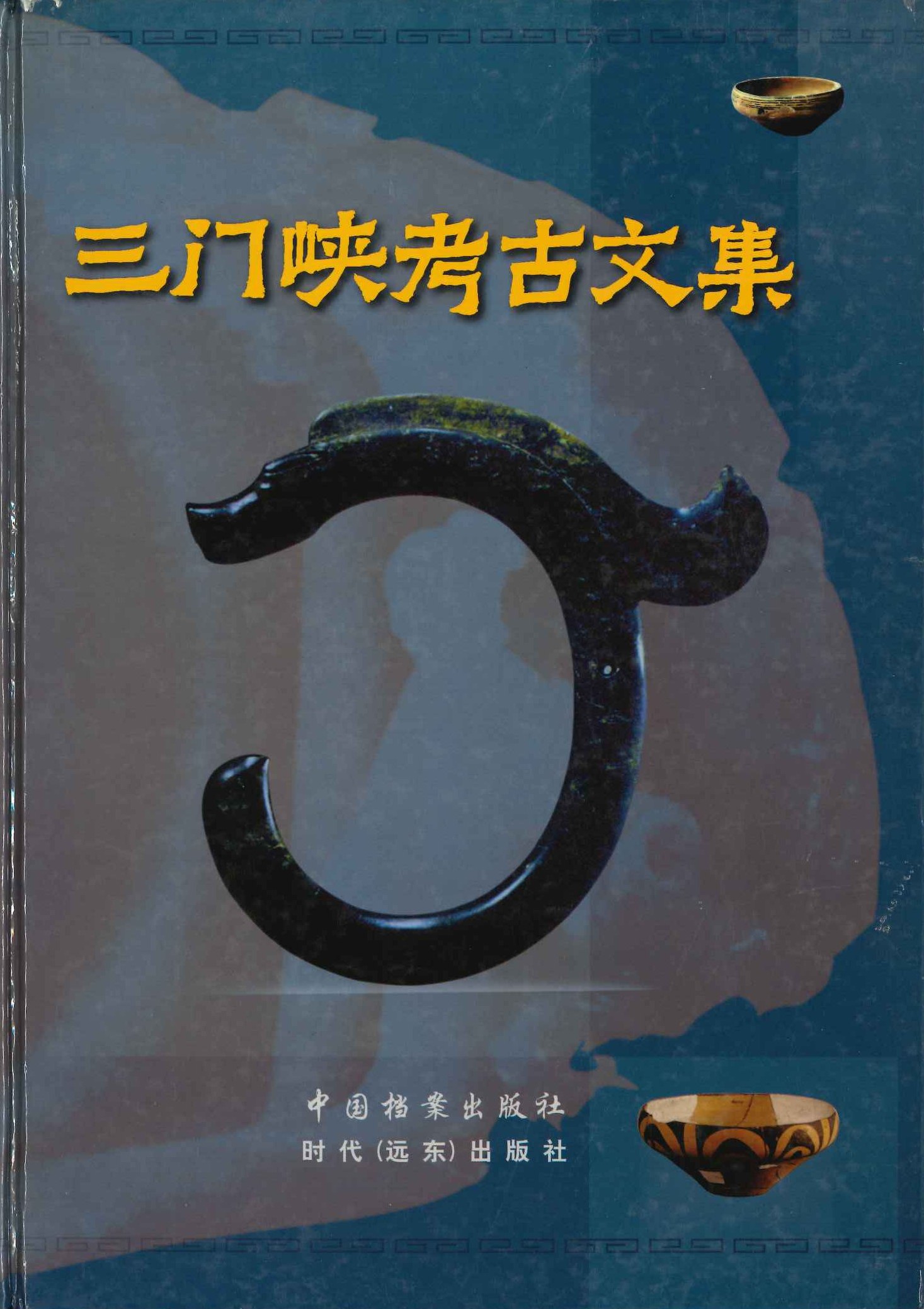 三门峡考古文集