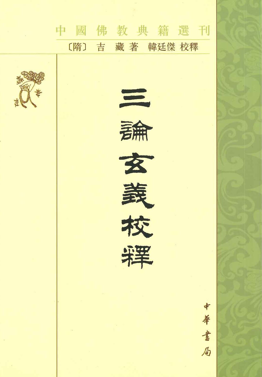 三论玄义校释(中国佛教典籍选刊)