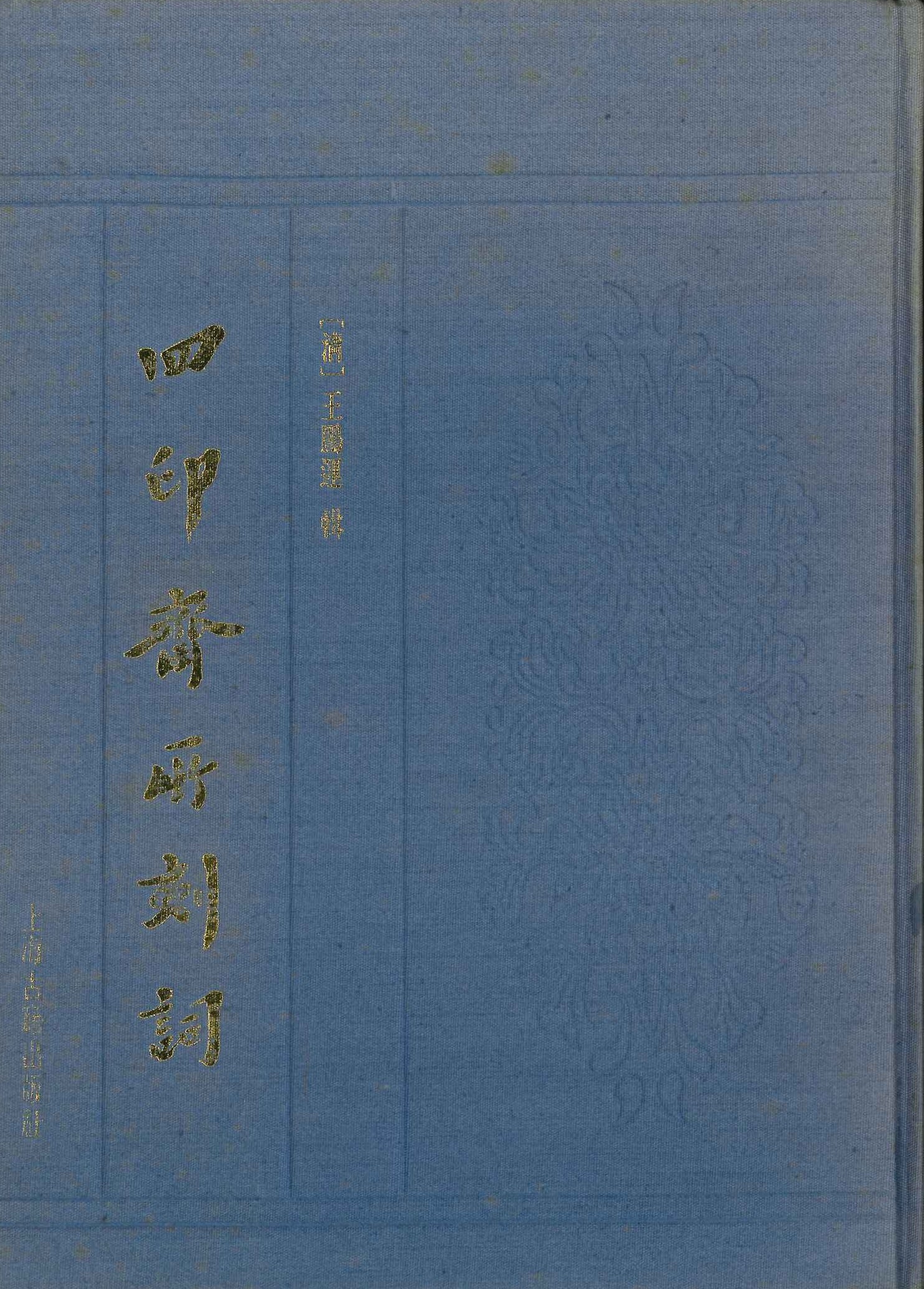 四印斋所刻词(精)