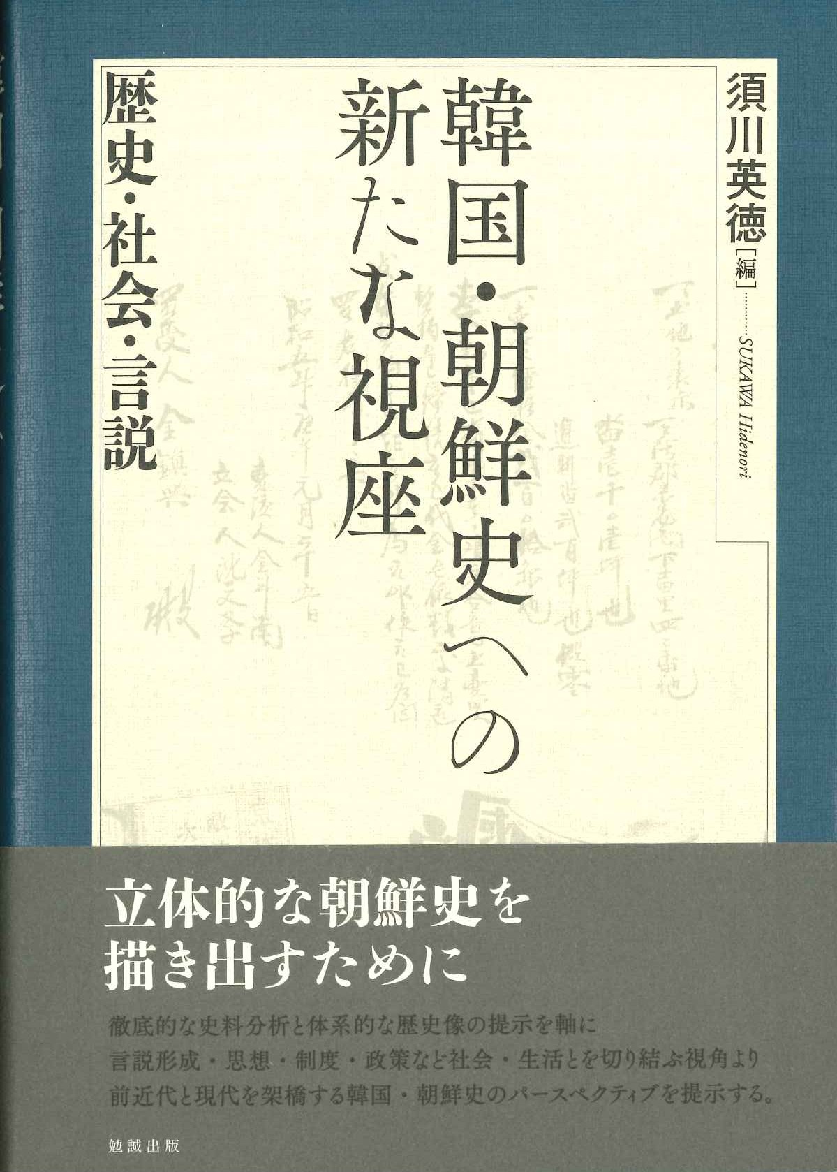 韓国・朝鮮史への新たな視座 歴史・社会・言説