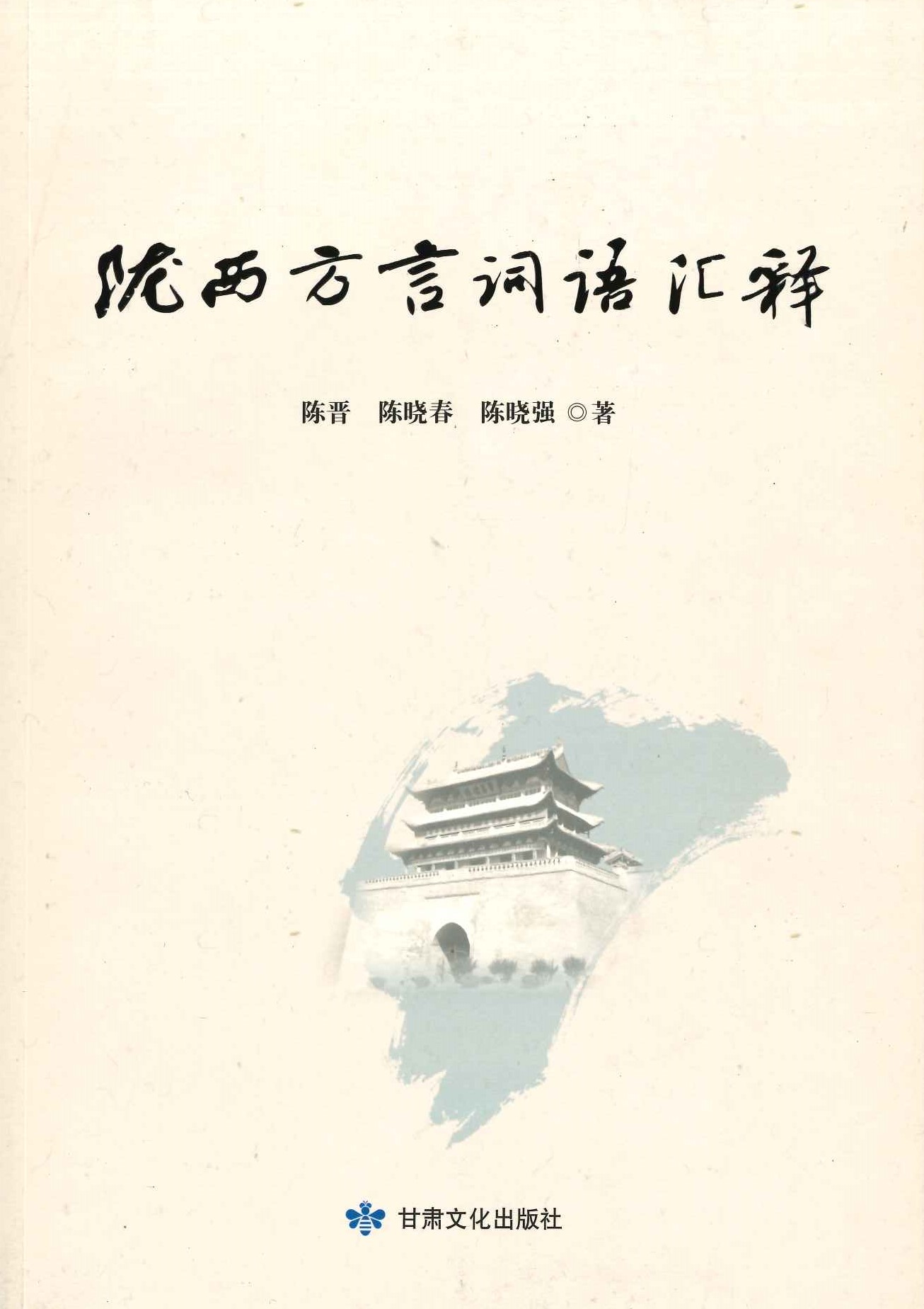 陇西方言词语汇释