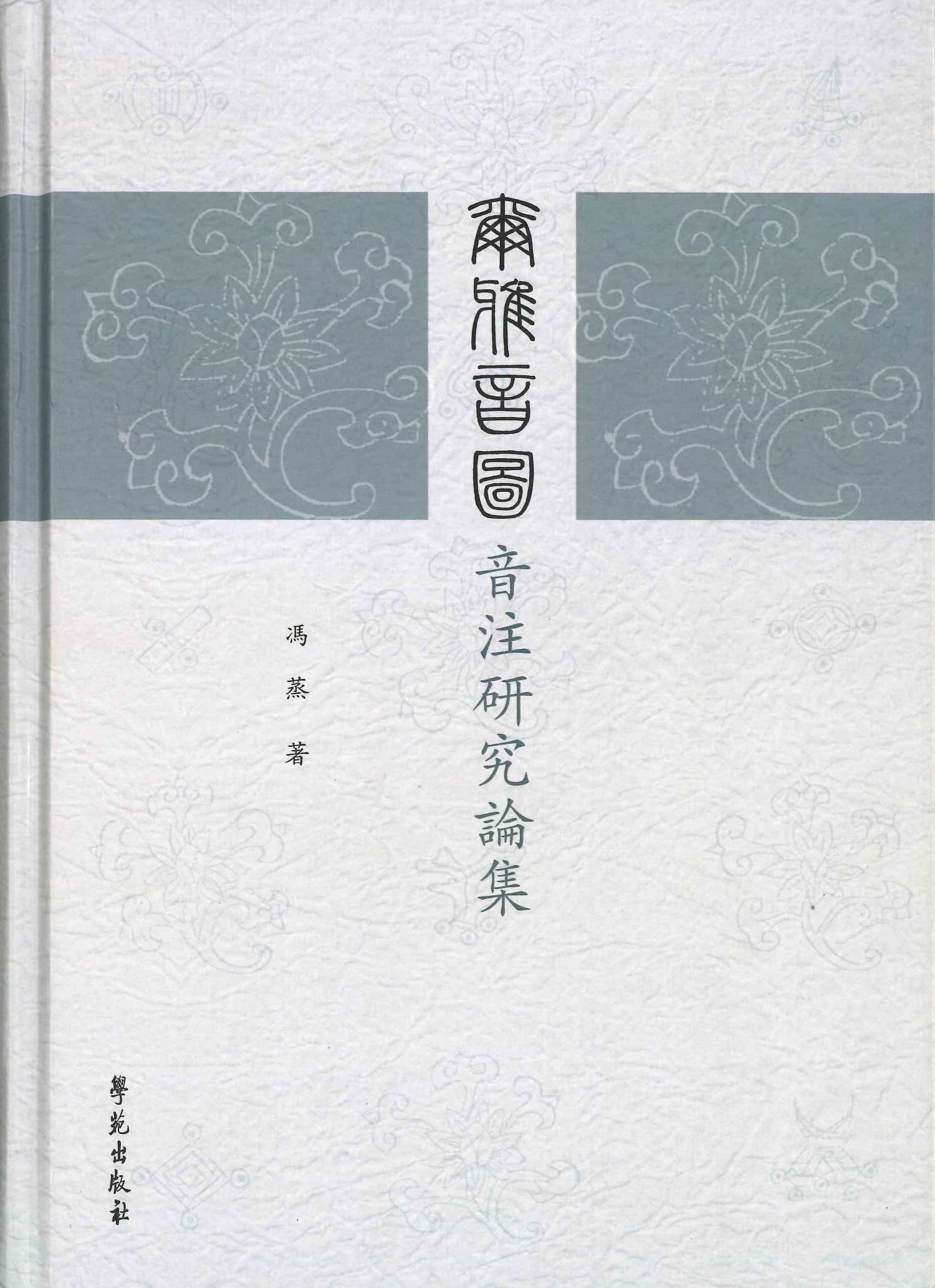 尔雅音图音注研究论集
