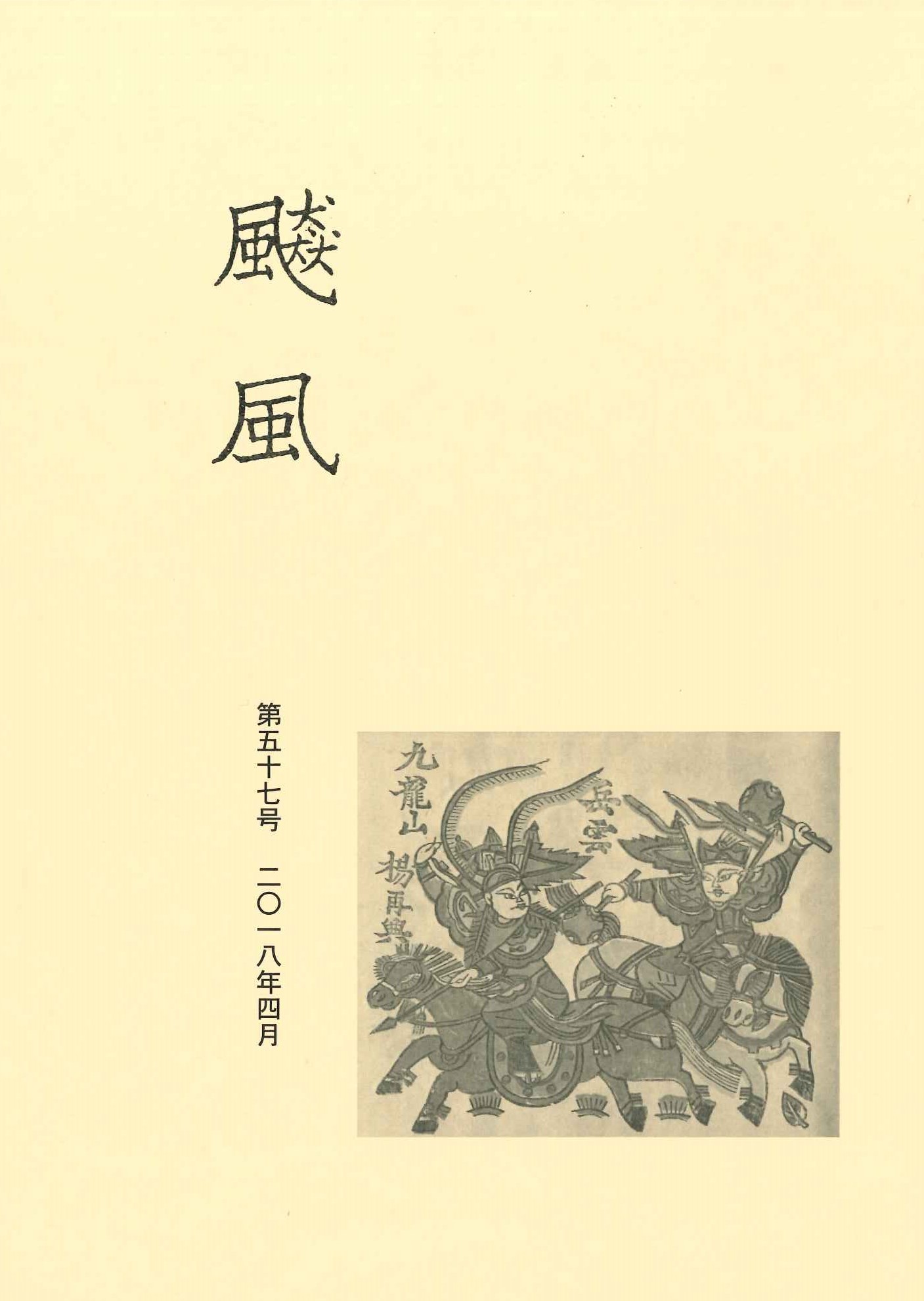 飇風第57号