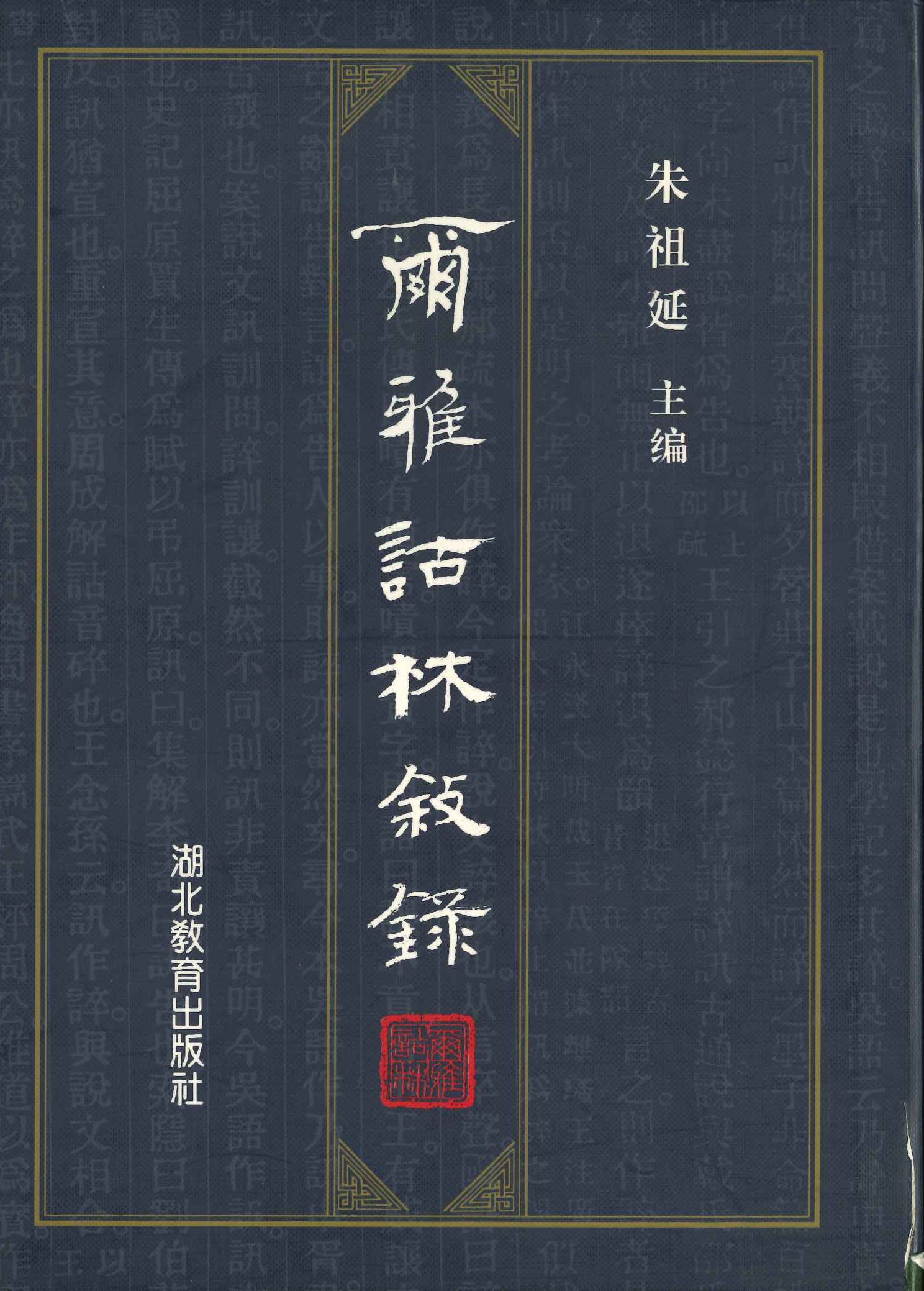 尔雅诂林敘录