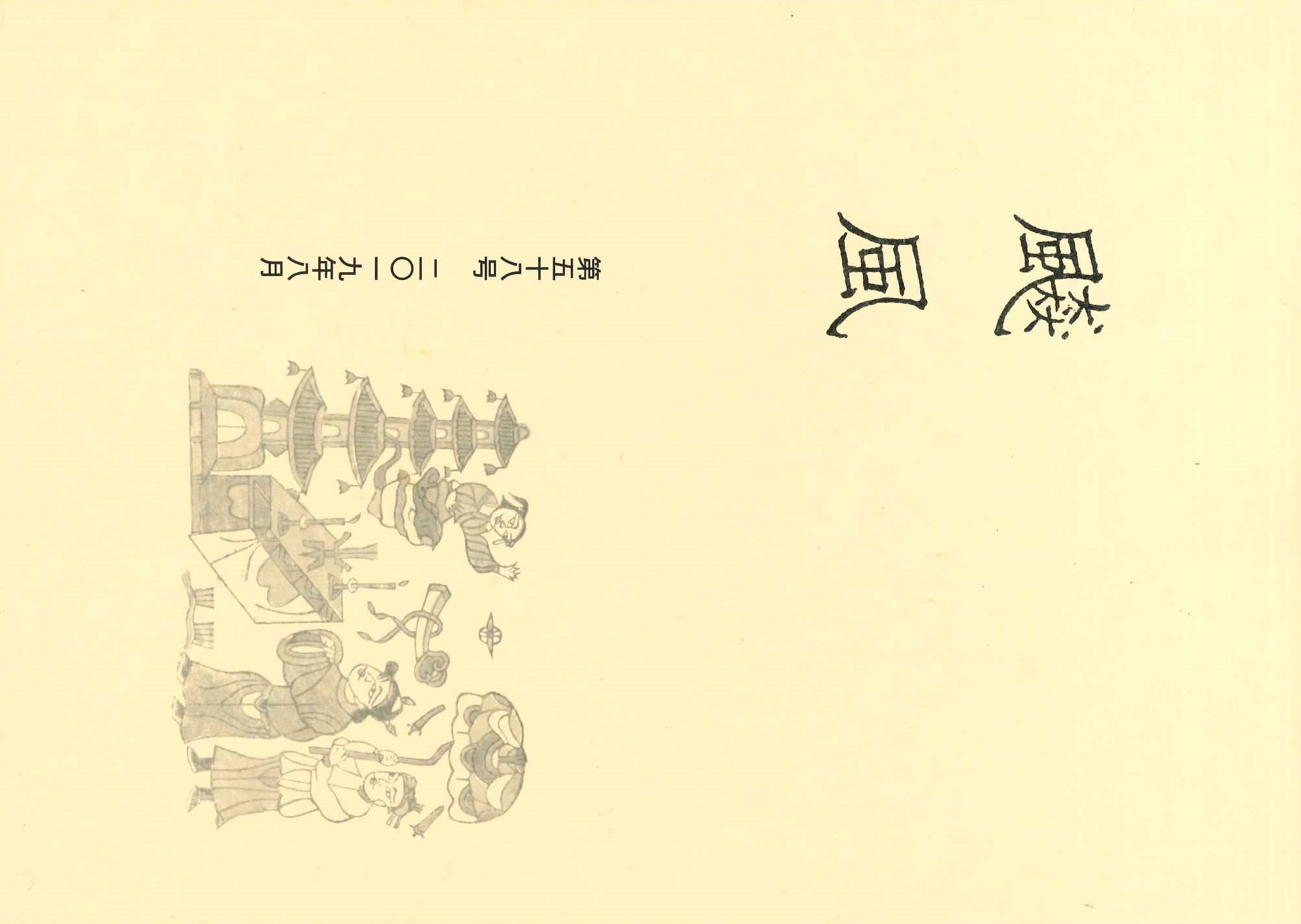 飇風第58号