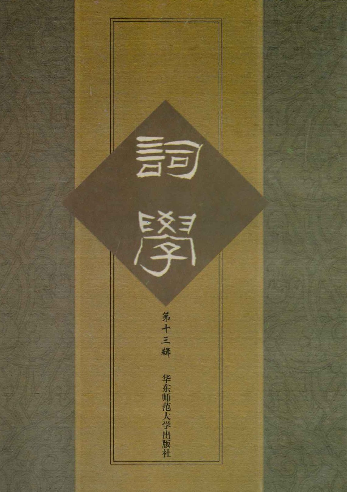 词学第13辑