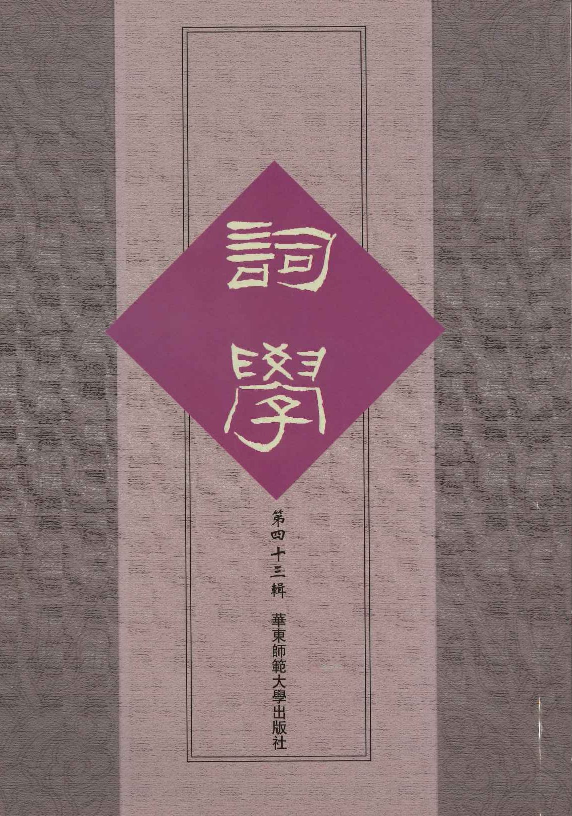 词学第43辑