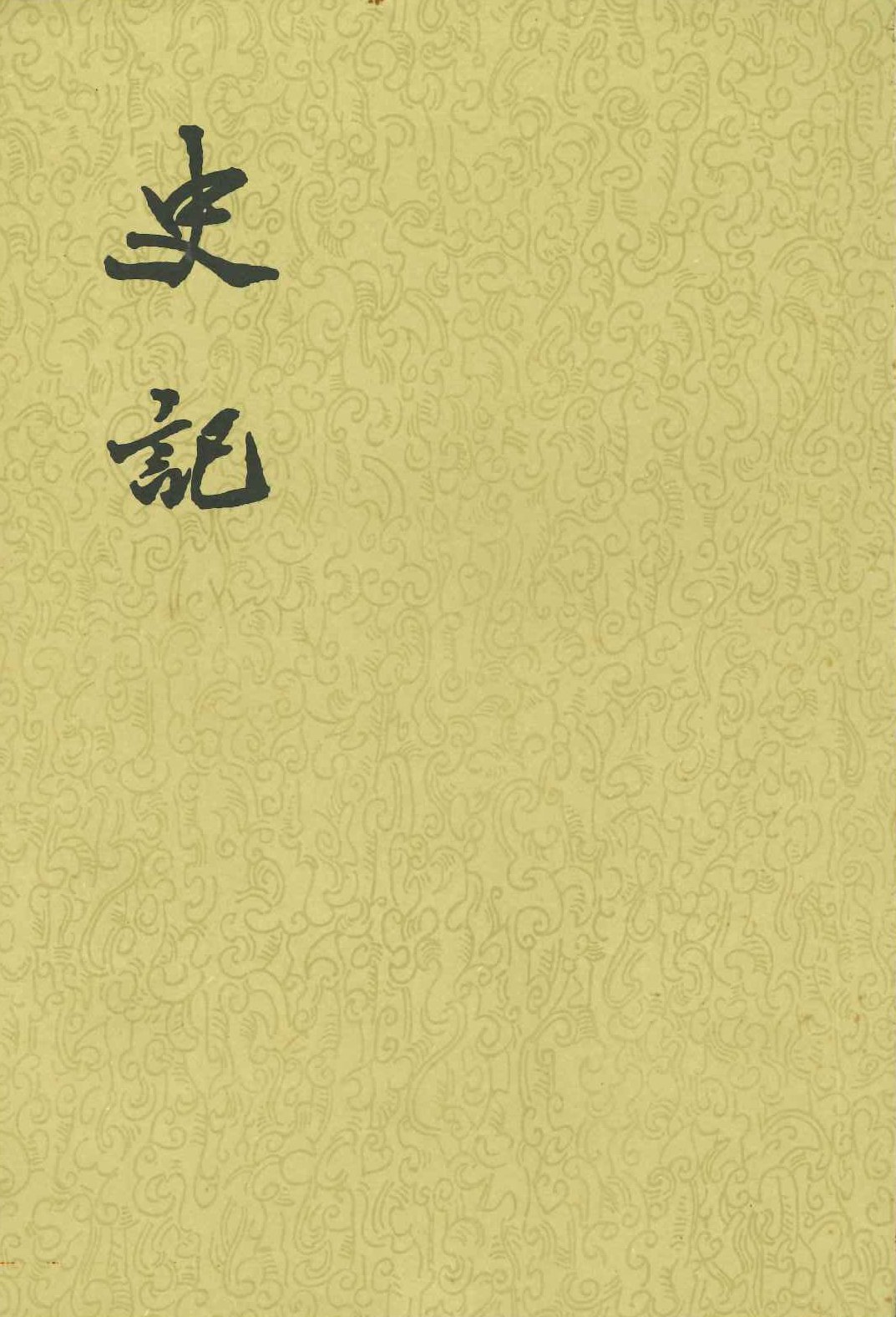 史记(2版)(全10)