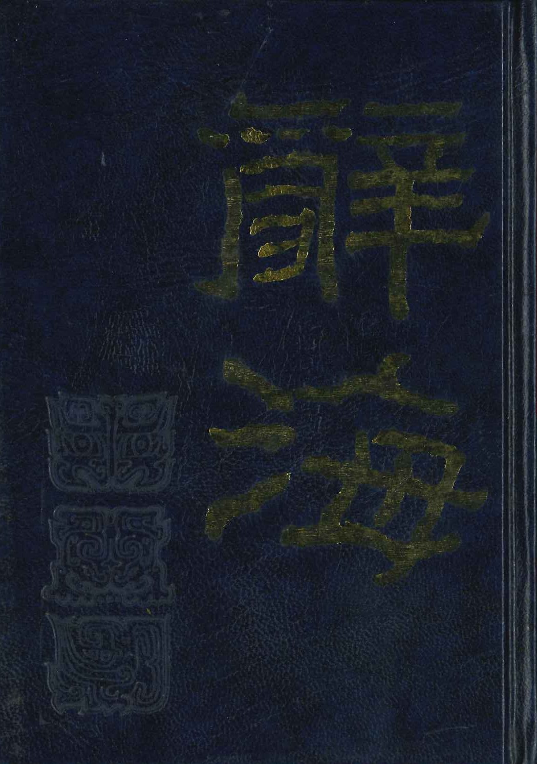 辞海(全2)