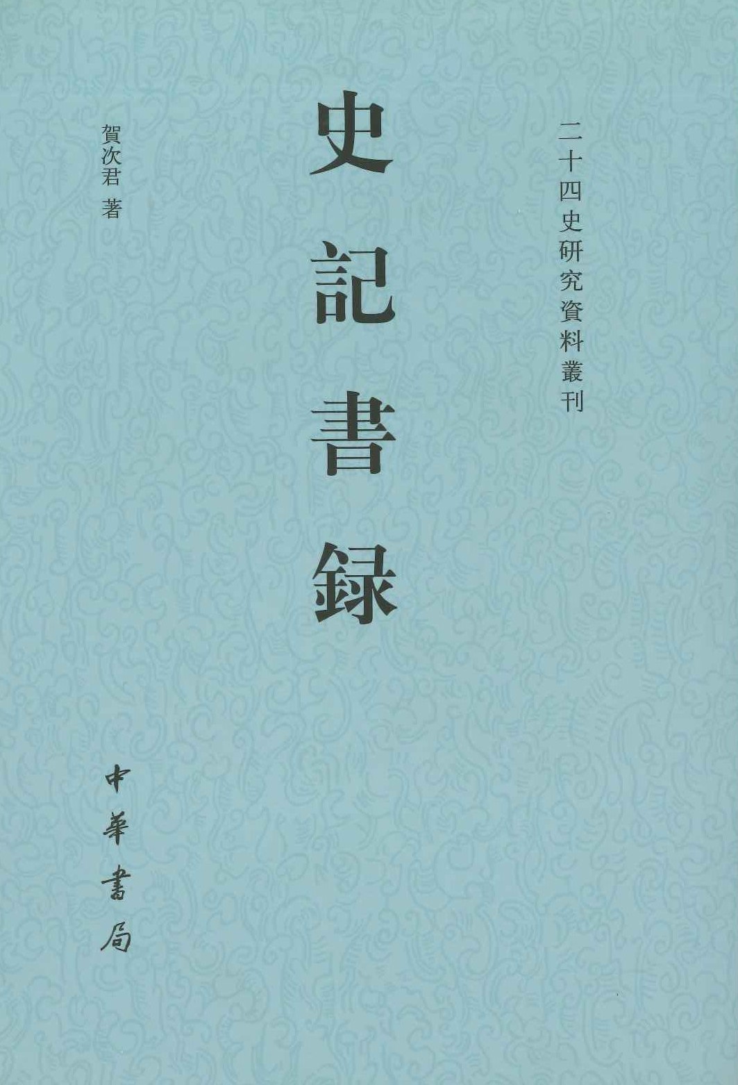 史记书录(二十四史研究资料丛刊)